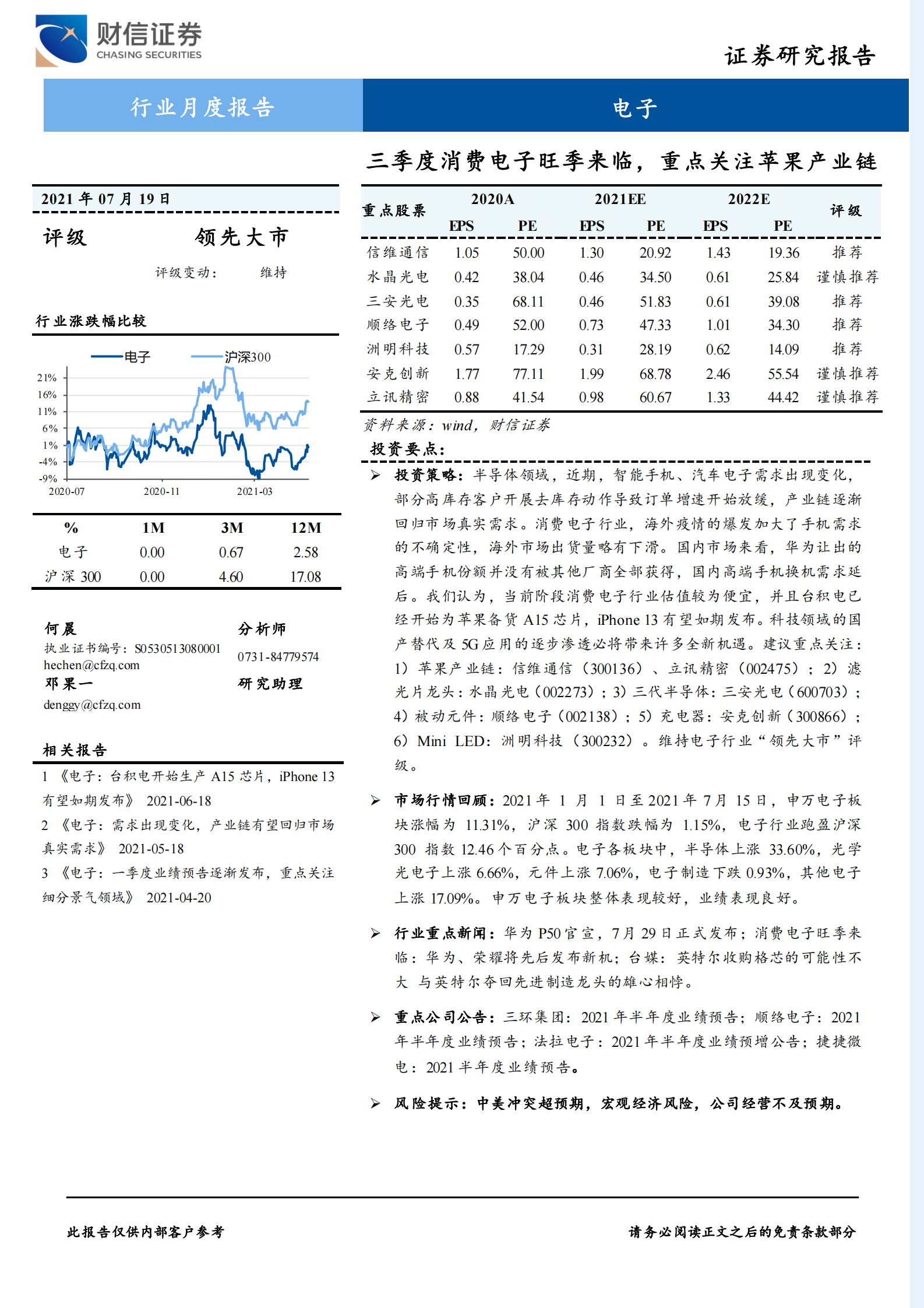 电子行业：三季度消费电子旺季来临，重点关注苹果产业链-20210719-财信证券-11页 第1页