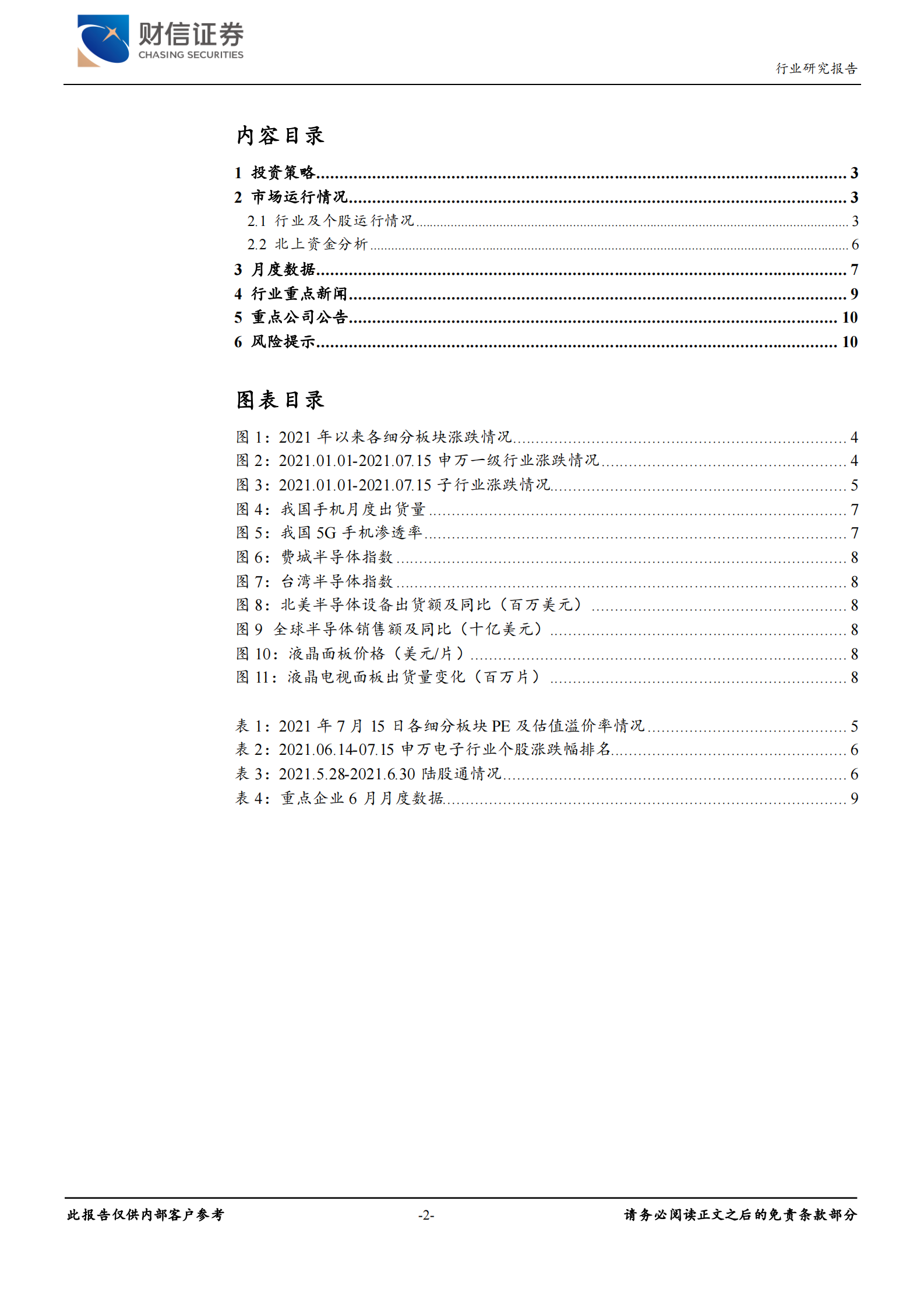 电子行业：三季度消费电子旺季来临，重点关注苹果产业链-20210719-财信证券-11页 第2页
