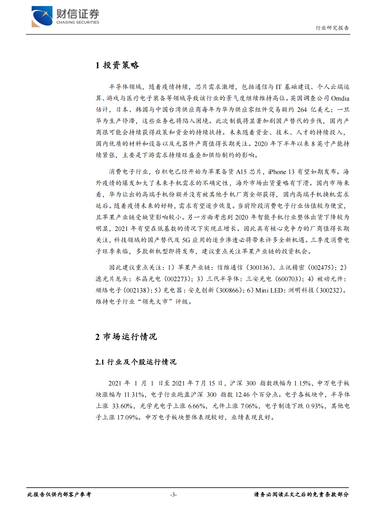 电子行业：三季度消费电子旺季来临，重点关注苹果产业链-20210719-财信证券-11页 第3页