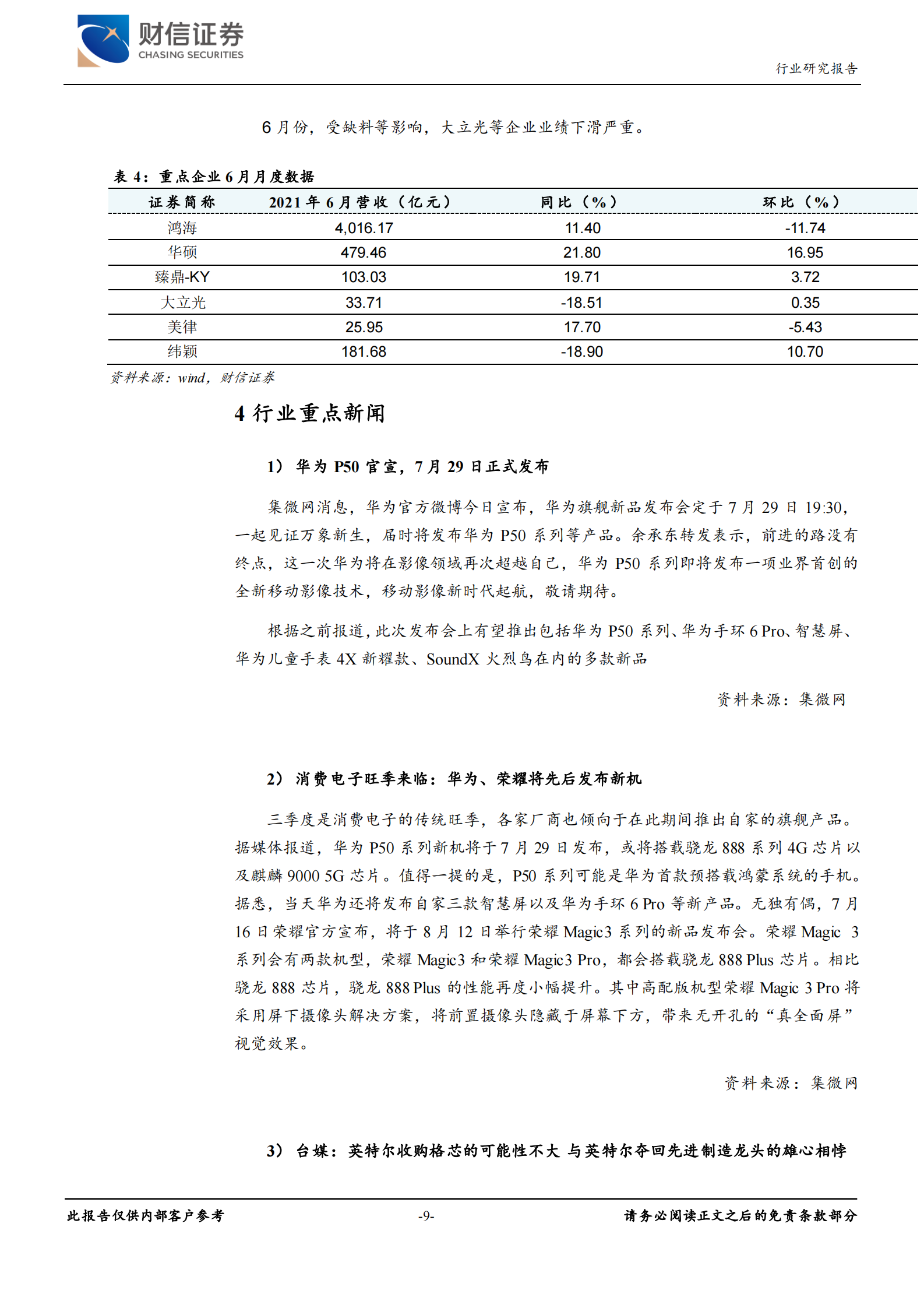 电子行业：三季度消费电子旺季来临，重点关注苹果产业链-20210719-财信证券-11页 第9页