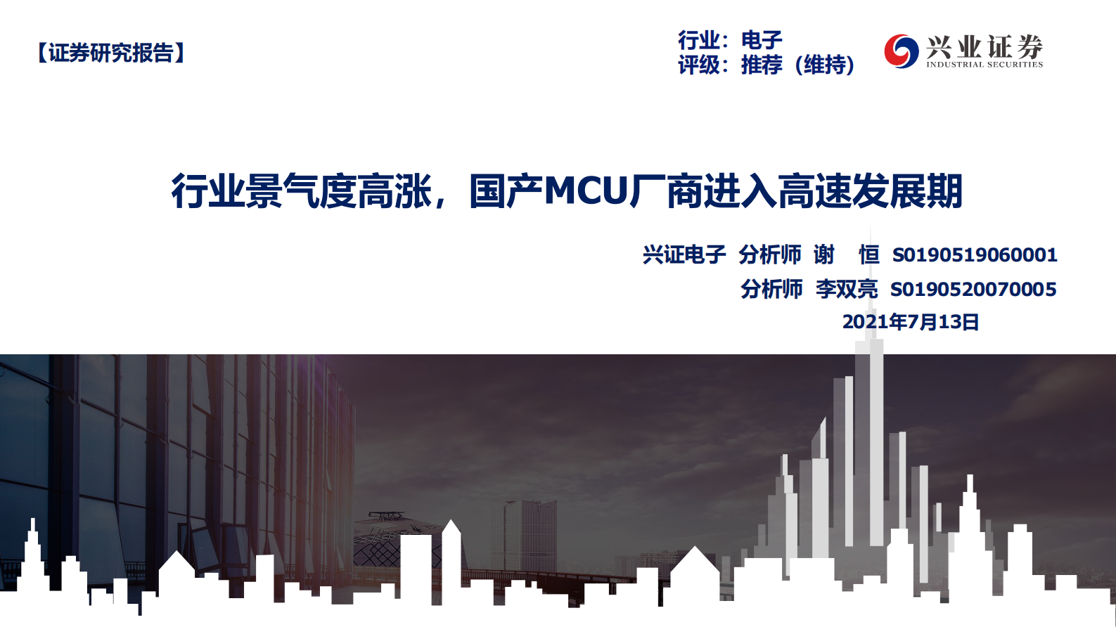 电子行业：行业景气度高涨，国产MCU厂商进入高速发展期-20210713-兴业证券-65页 第1页