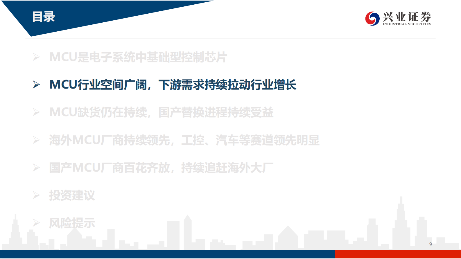 电子行业：行业景气度高涨，国产MCU厂商进入高速发展期-20210713-兴业证券-65页 第9页