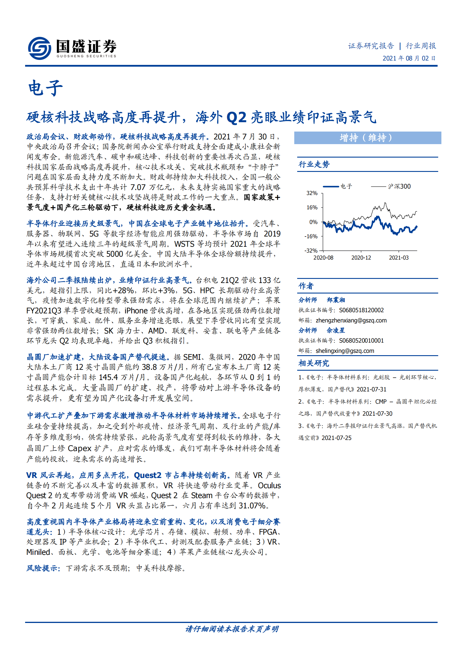 电子行业：硬核科技战略高度再提升，海外Q2亮眼业绩印证高景气-20210802-国盛证券-39页 第1页