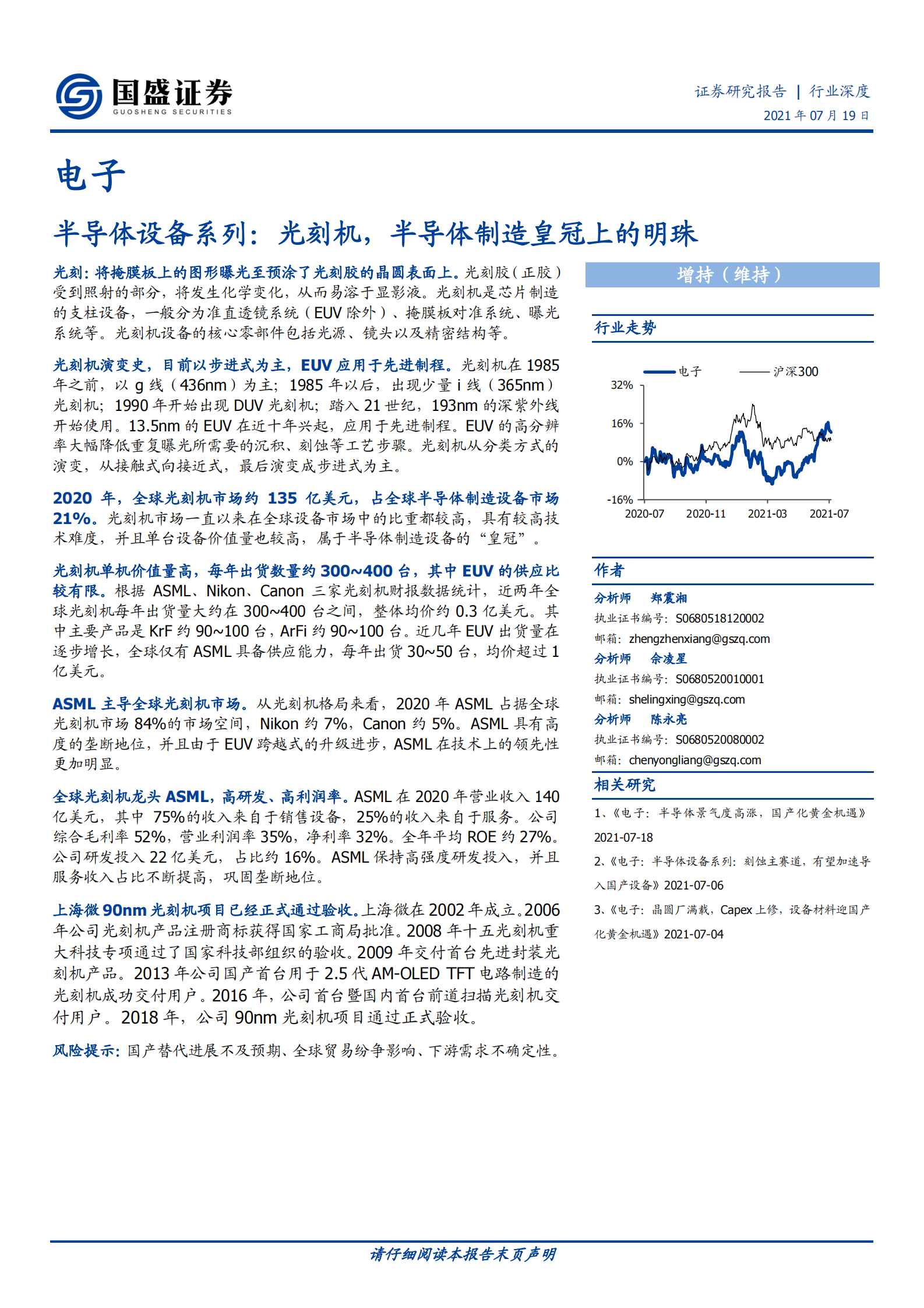 电子行业半导体设备系列：光刻机，半导体制造皇冠上的明珠-20210719-国盛证券-16页 第1页