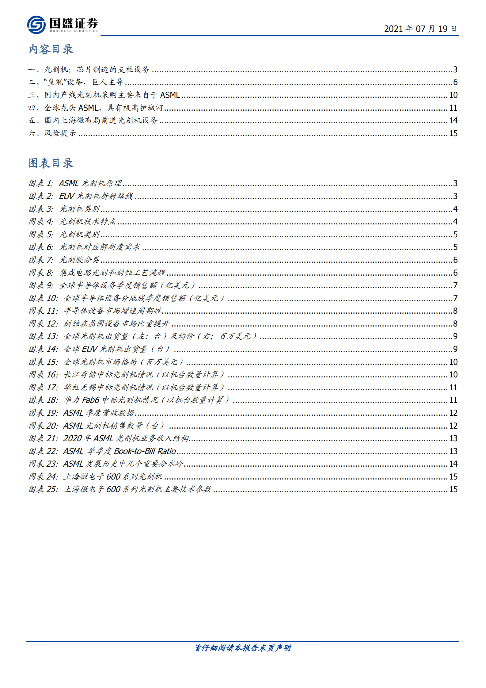 电子行业半导体设备系列：光刻机，半导体制造皇冠上的明珠-20210719-国盛证券-16页 第2页