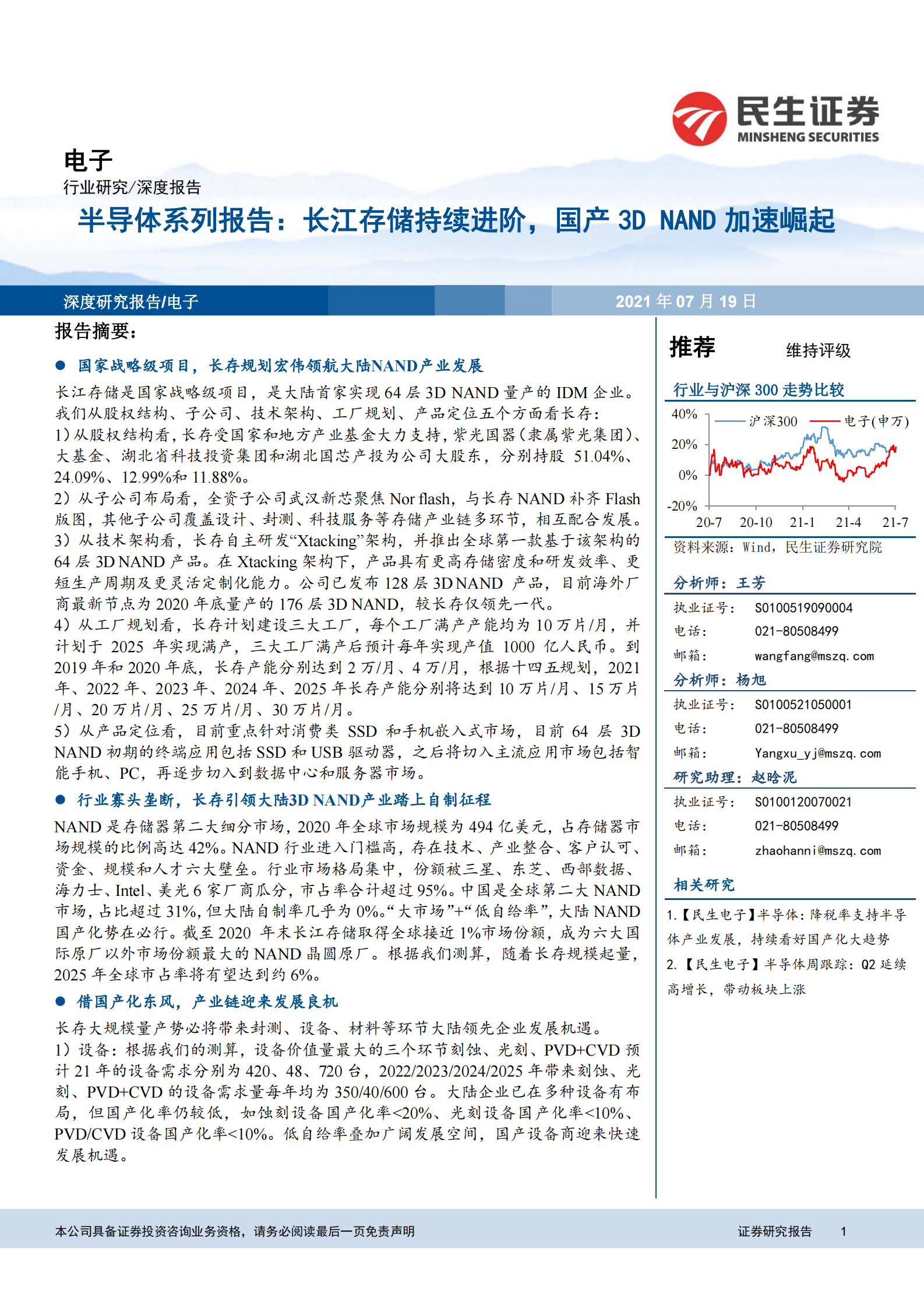 电子行业半导体系列报告：长江存储持续进阶，国产3D_NAND加速崛起-20210719-民生证券-40页 第1页