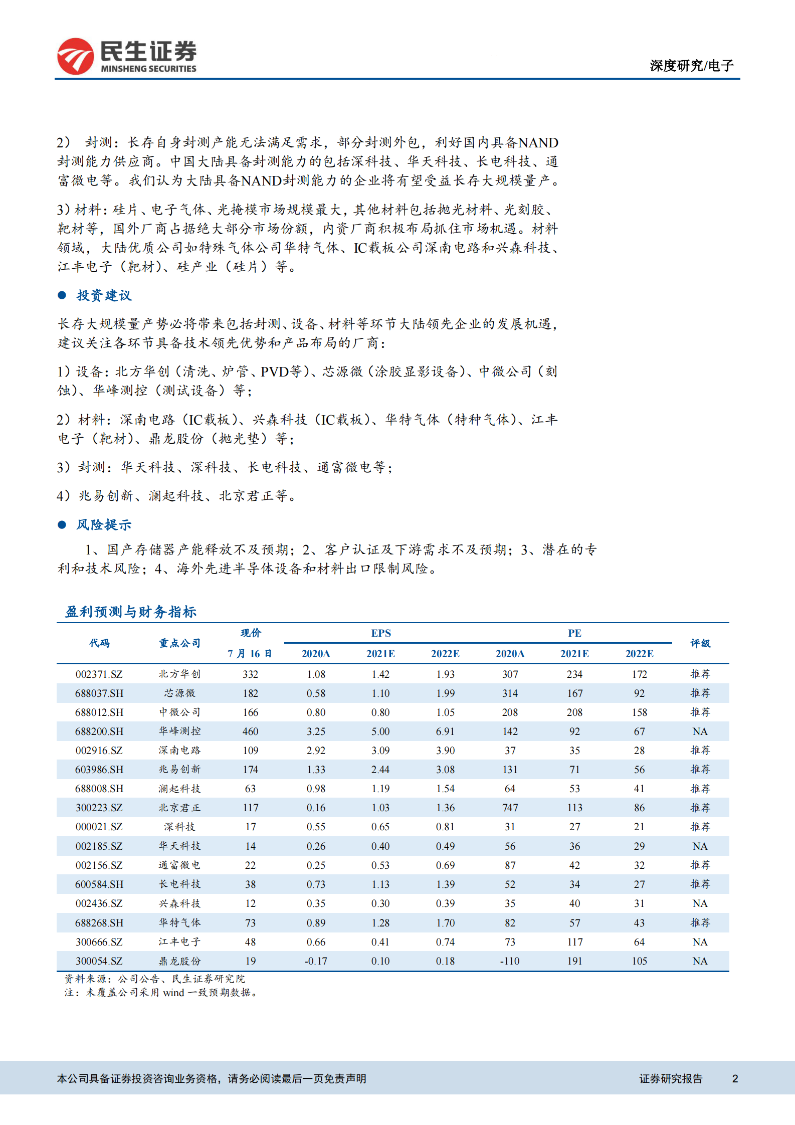 电子行业半导体系列报告：长江存储持续进阶，国产3D_NAND加速崛起-20210719-民生证券-40页 第2页