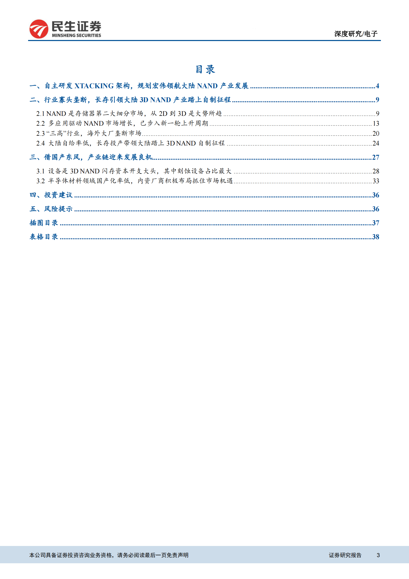 电子行业半导体系列报告：长江存储持续进阶，国产3D_NAND加速崛起-20210719-民生证券-40页 第3页