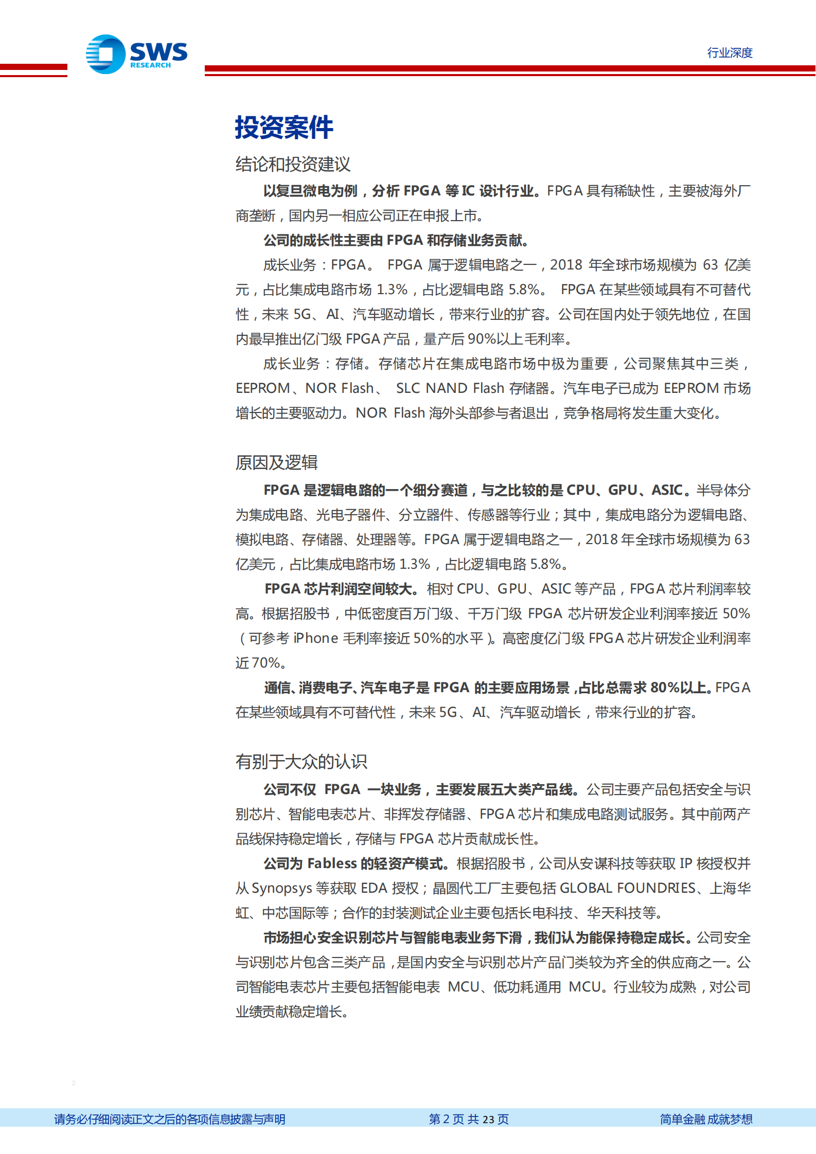 电子行业从复旦微电看行业发展趋势：复旦微电，FPGA本土领军者-20210803-申万宏源-23页 第2页