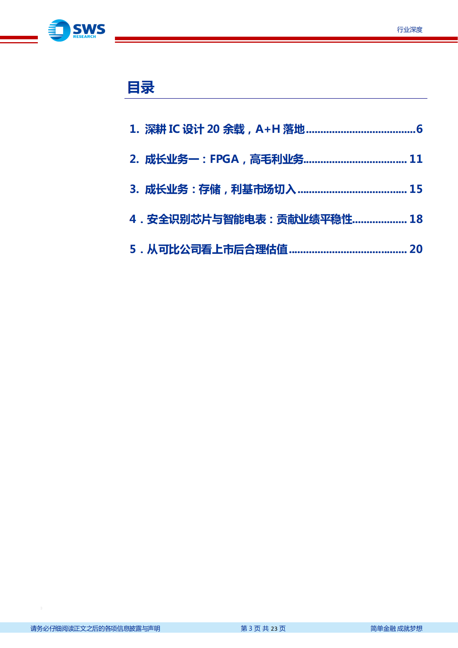 电子行业从复旦微电看行业发展趋势：复旦微电，FPGA本土领军者-20210803-申万宏源-23页 第3页