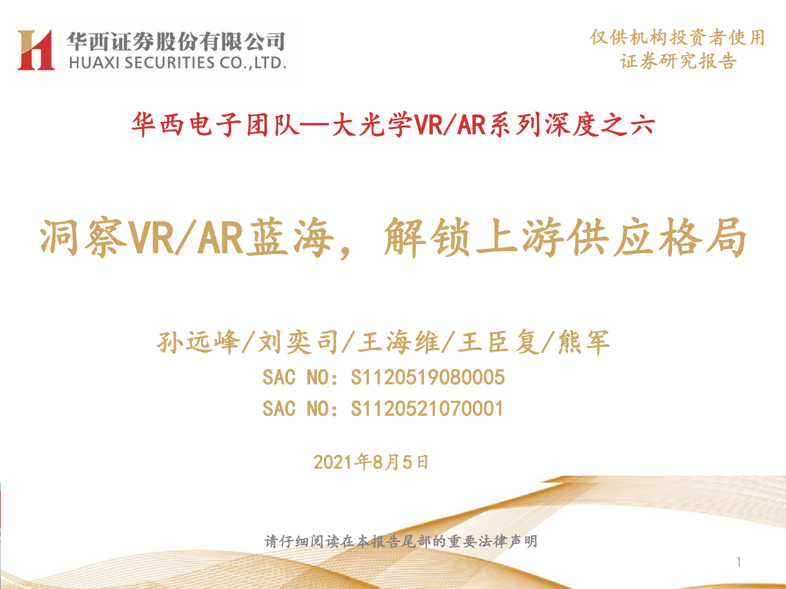 电子行业大光学VRAR系列深度之六：洞察VRAR蓝海，解锁上游供应格局-20210805-华西证券-65页 第1页