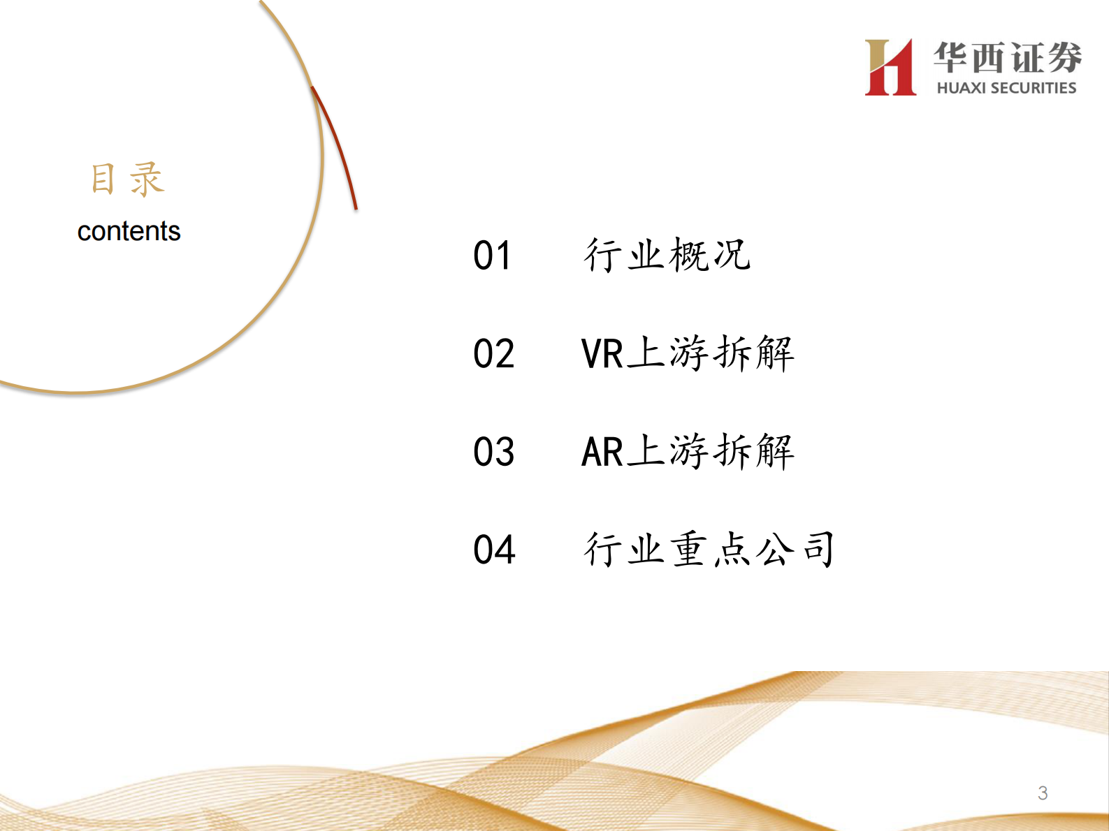 电子行业大光学VRAR系列深度之六：洞察VRAR蓝海，解锁上游供应格局-20210805-华西证券-65页 第3页