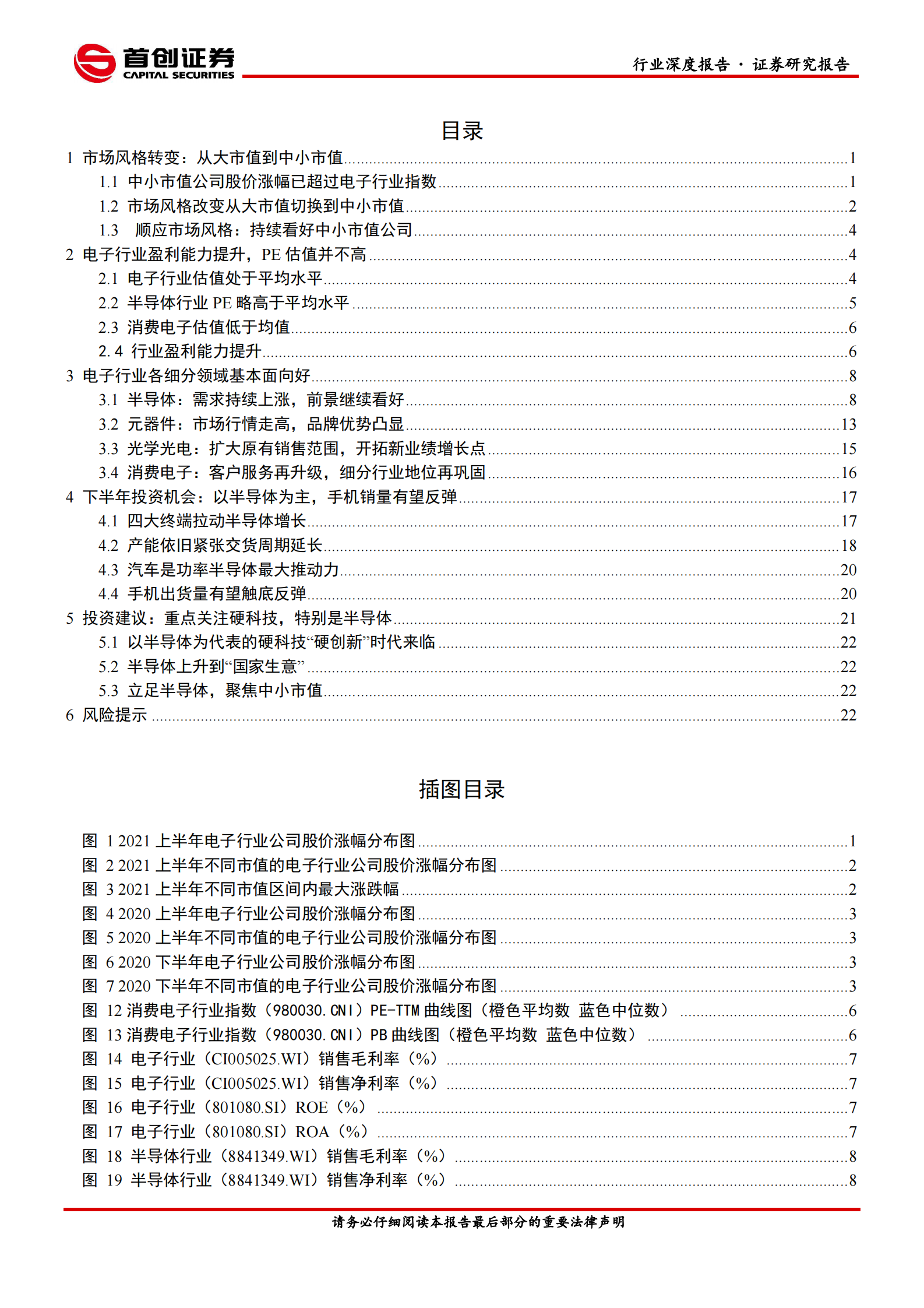 电子行业深度报告：立足半导体，聚焦中小市值-20210716-首创证券-26页 第2页