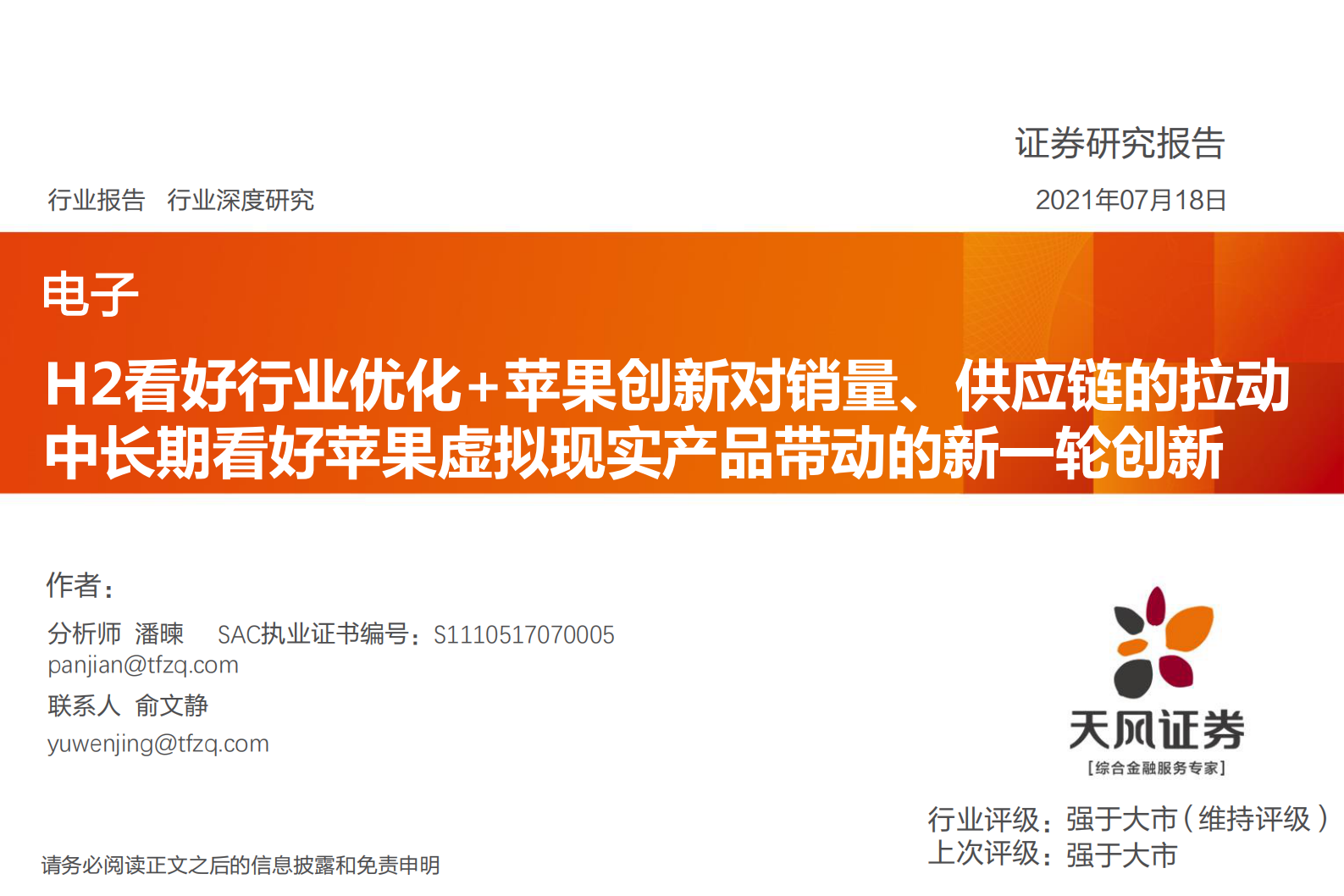 电子行业深度研究：H2看好行业优化+苹果创新对销量、供应链的拉动中长期看好苹果虚拟现实产品带动的新一轮创新-20210718-天风证券-43页 第1页