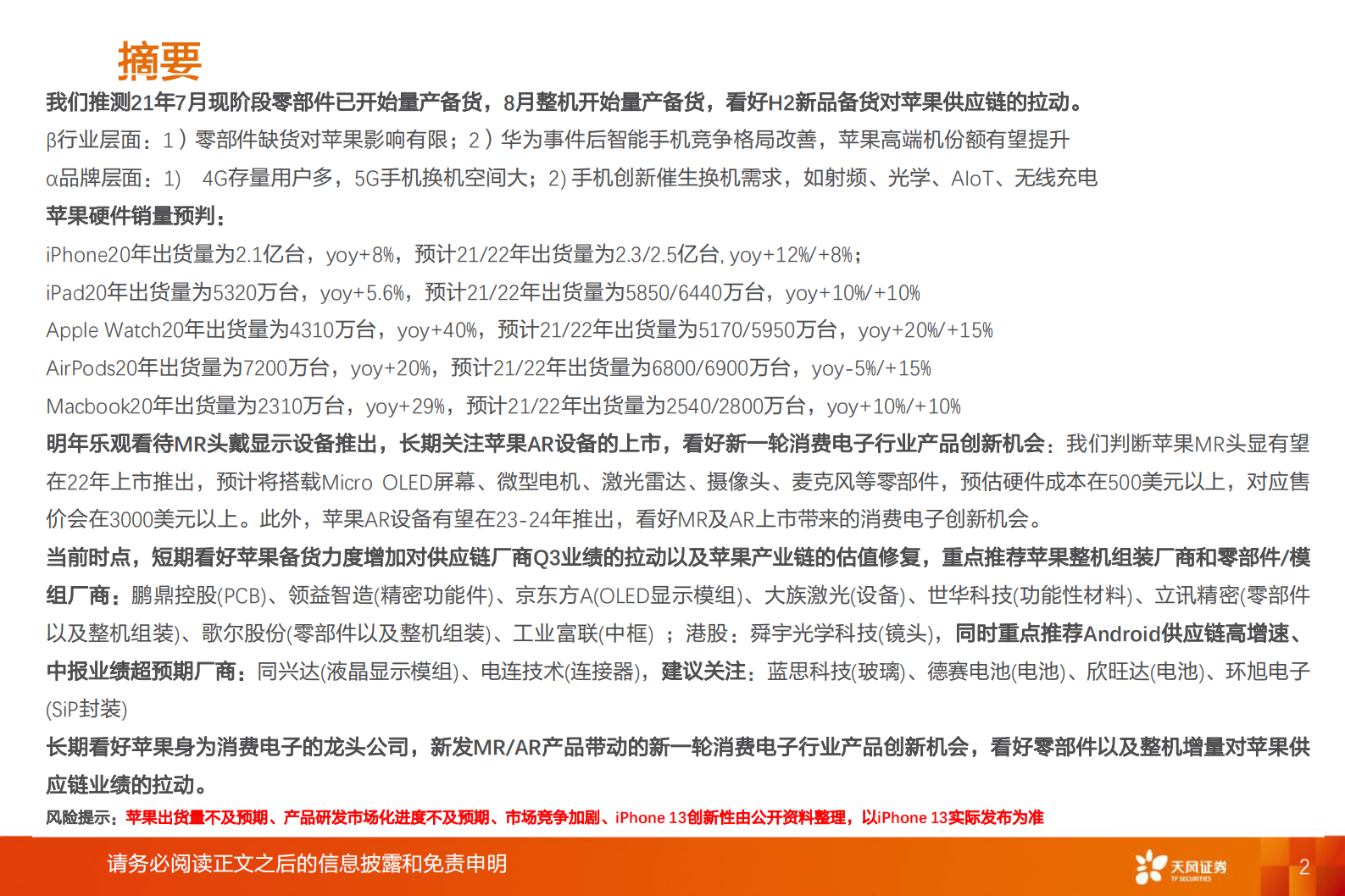 电子行业深度研究：H2看好行业优化+苹果创新对销量、供应链的拉动中长期看好苹果虚拟现实产品带动的新一轮创新-20210718-天风证券-43页 第2页