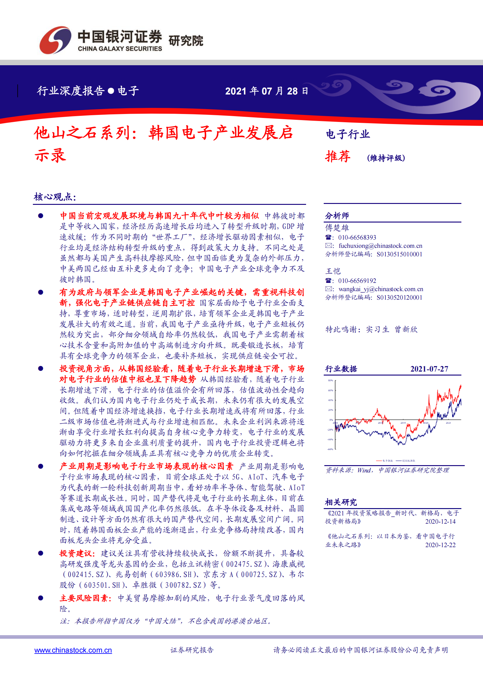 电子行业他山之石系列：韩国电子产业发展启示录-20210728-中国银河-34页 第1页
