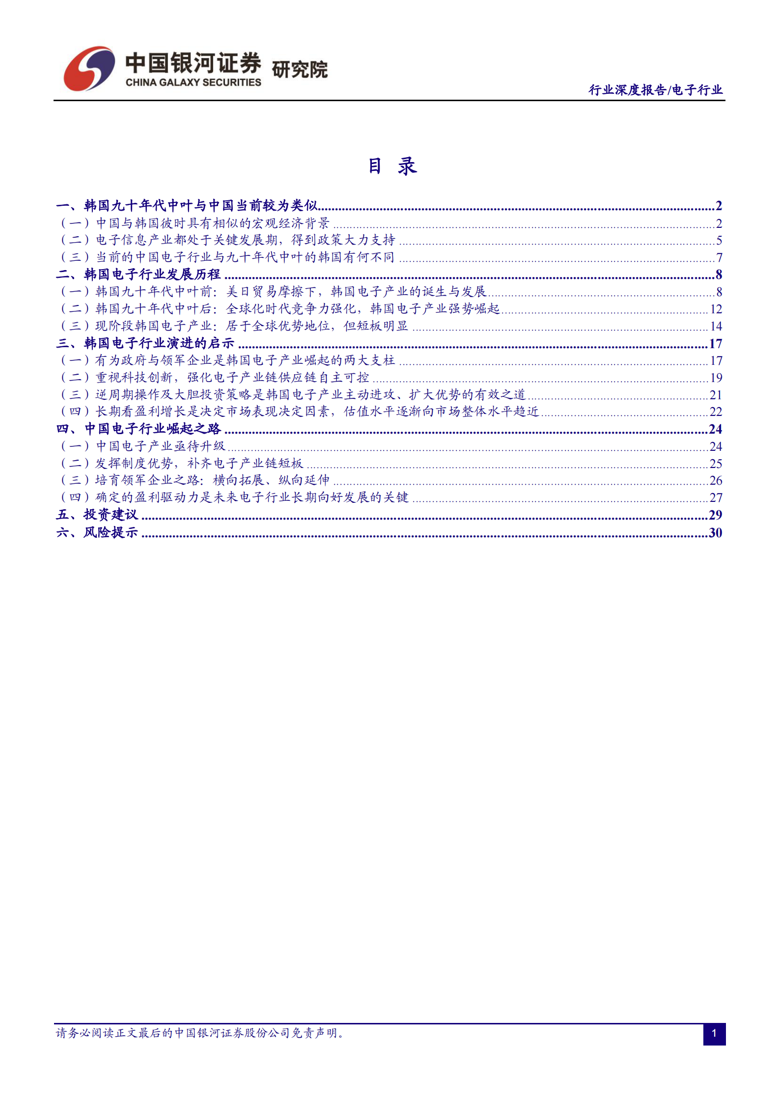 电子行业他山之石系列：韩国电子产业发展启示录-20210728-中国银河-34页 第2页