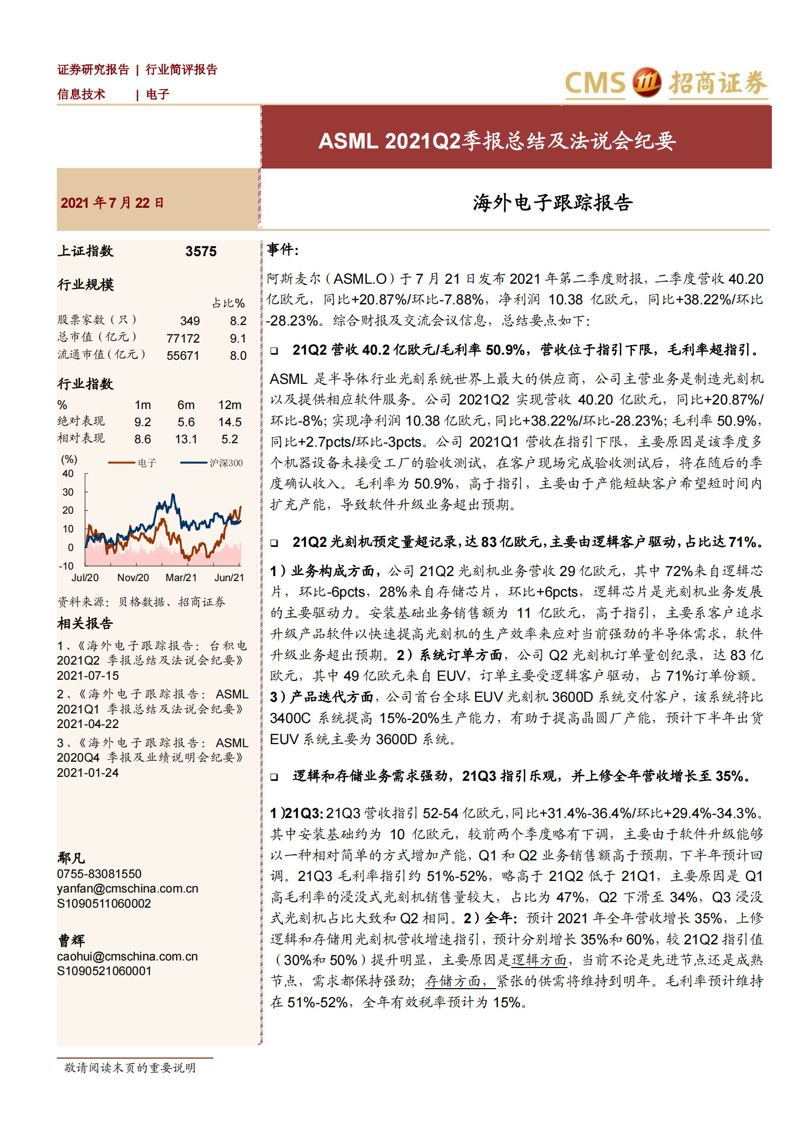 海外电子行业跟踪报告：ASML_2021Q2季报总结及法说会纪要-20210723-招商证券-13页 第1页