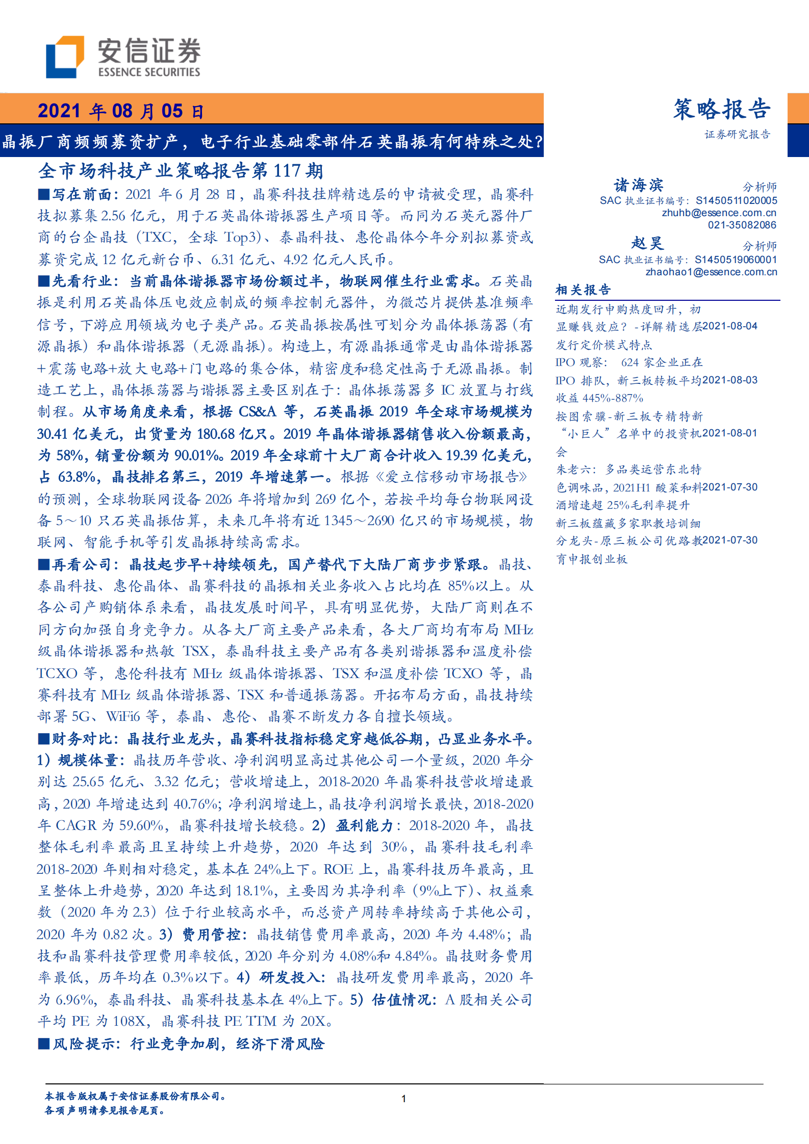 全市场科技产业策略报告第117期：晶振厂商频频募资扩产，电子行业基础零部件石英晶振有何特殊之处？-20210805-安信证券-28页 第1页