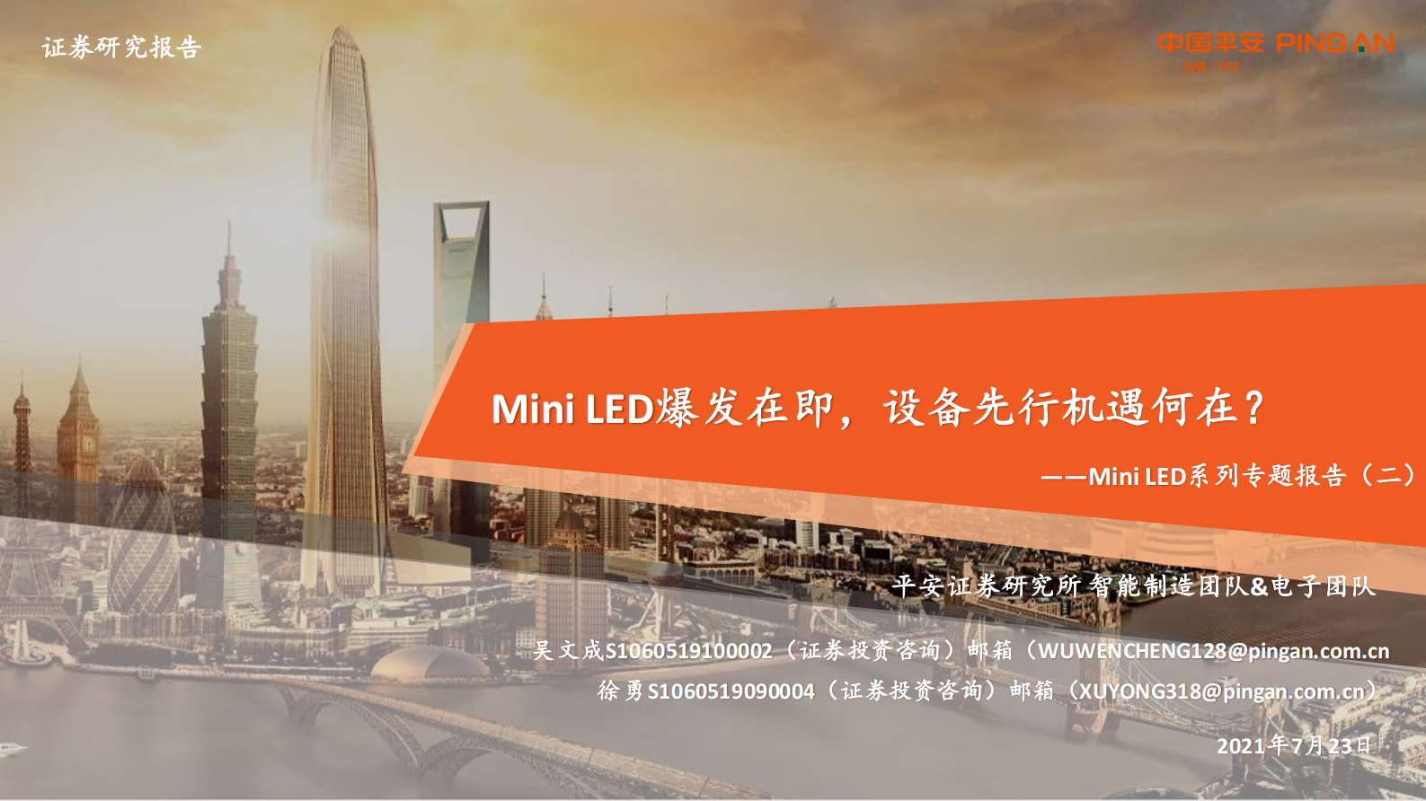 智能制造&电子行业Mini_LED系列专题报告（二）：Mini_LED爆发在即，设备先行机遇何在？-20210723-平安证券-25页 第1页