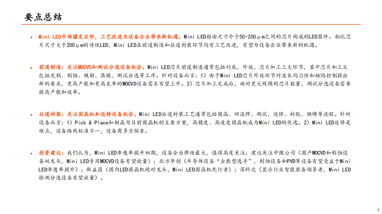 智能制造&电子行业Mini_LED系列专题报告（二）：Mini_LED爆发在即，设备先行机遇何在？-20210723-平安证券-25页 第2页