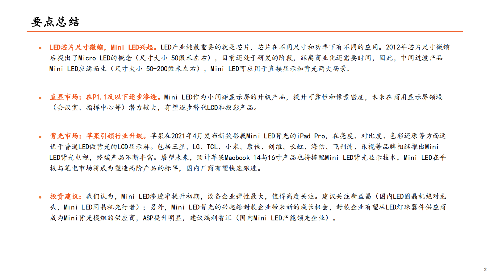 智能制造&电子行业Mini_LED系列专题报告（一）：直显和背光市场并进，Mini_LED爆发在即-20210723-平安证券-27页 第2页