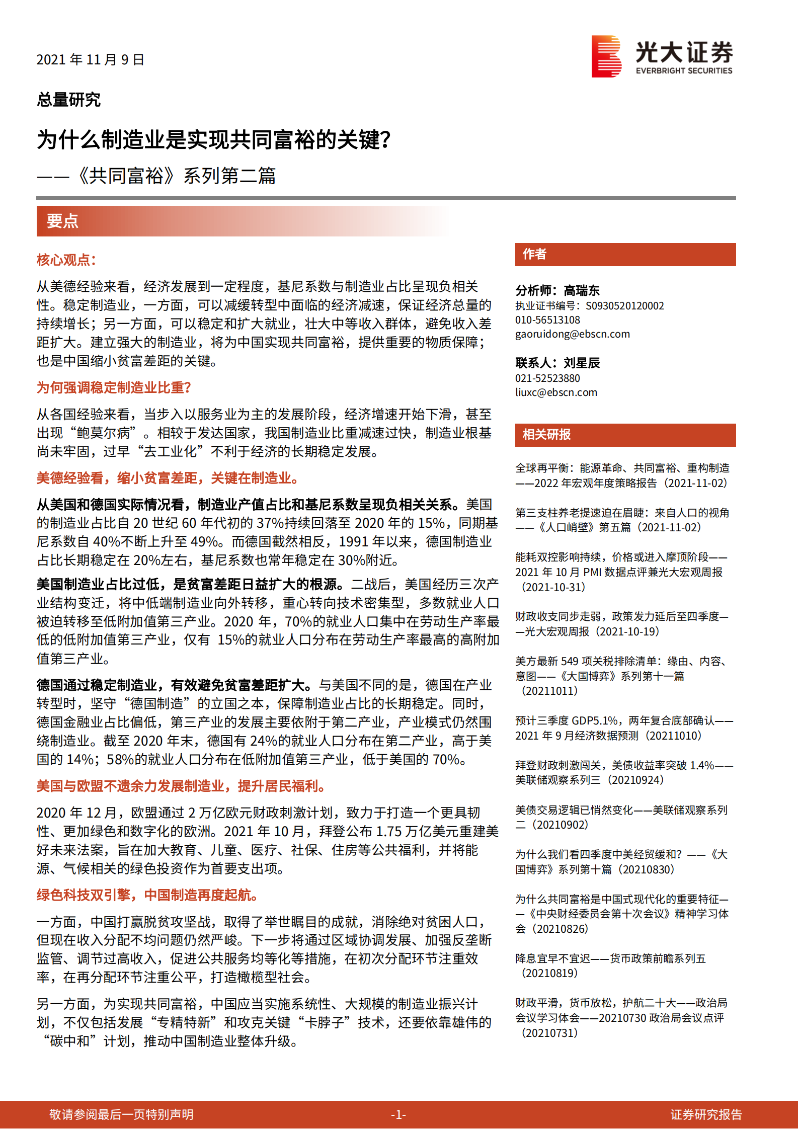 《共同富裕》系列第二篇：为什么制造业是实现共同富裕的关键？ 第1页