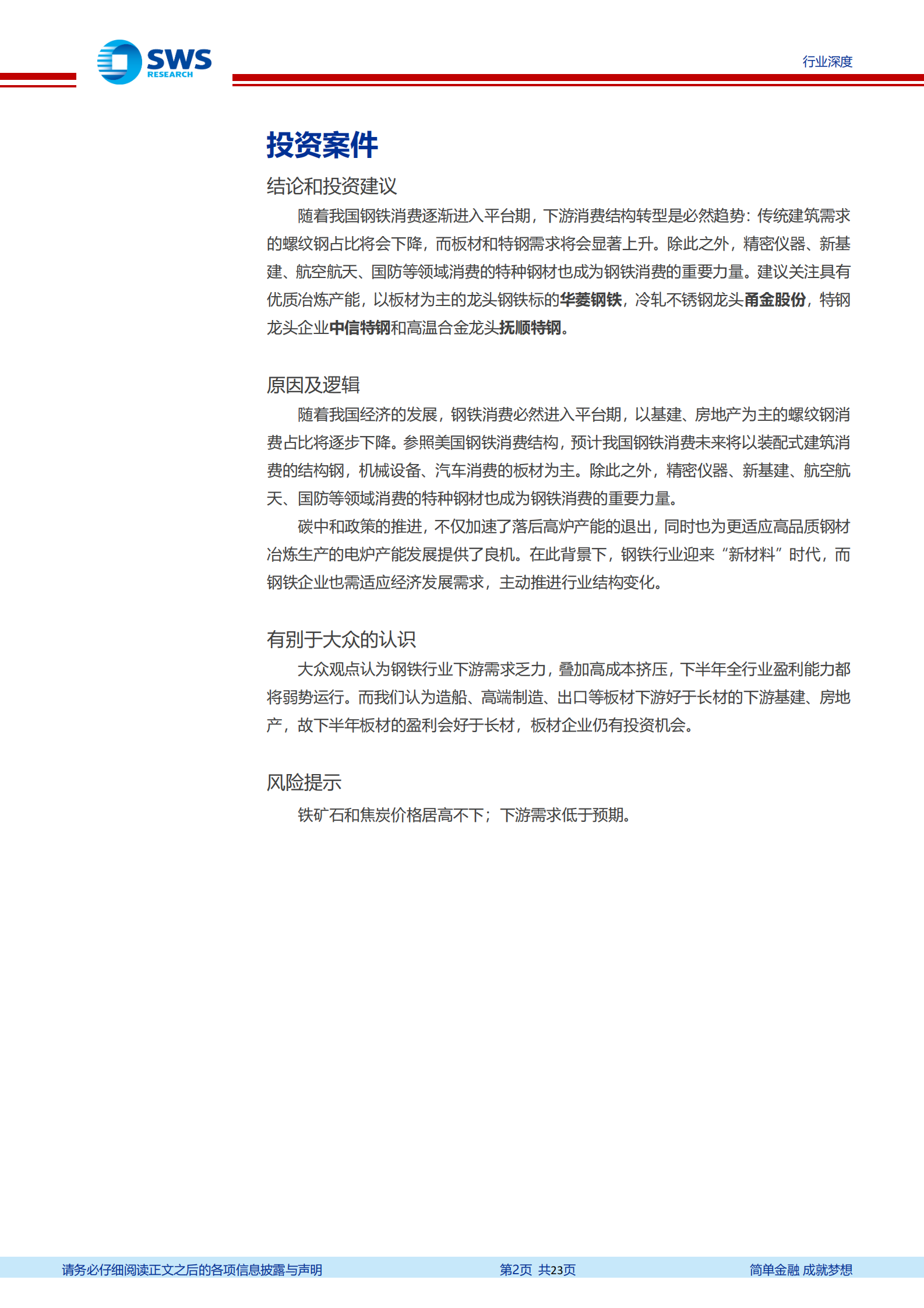 2021_年下半年钢铁行业投资策略：高端制造业需求提升板材和特钢景气度-20210708-申万宏源-23页 第2页