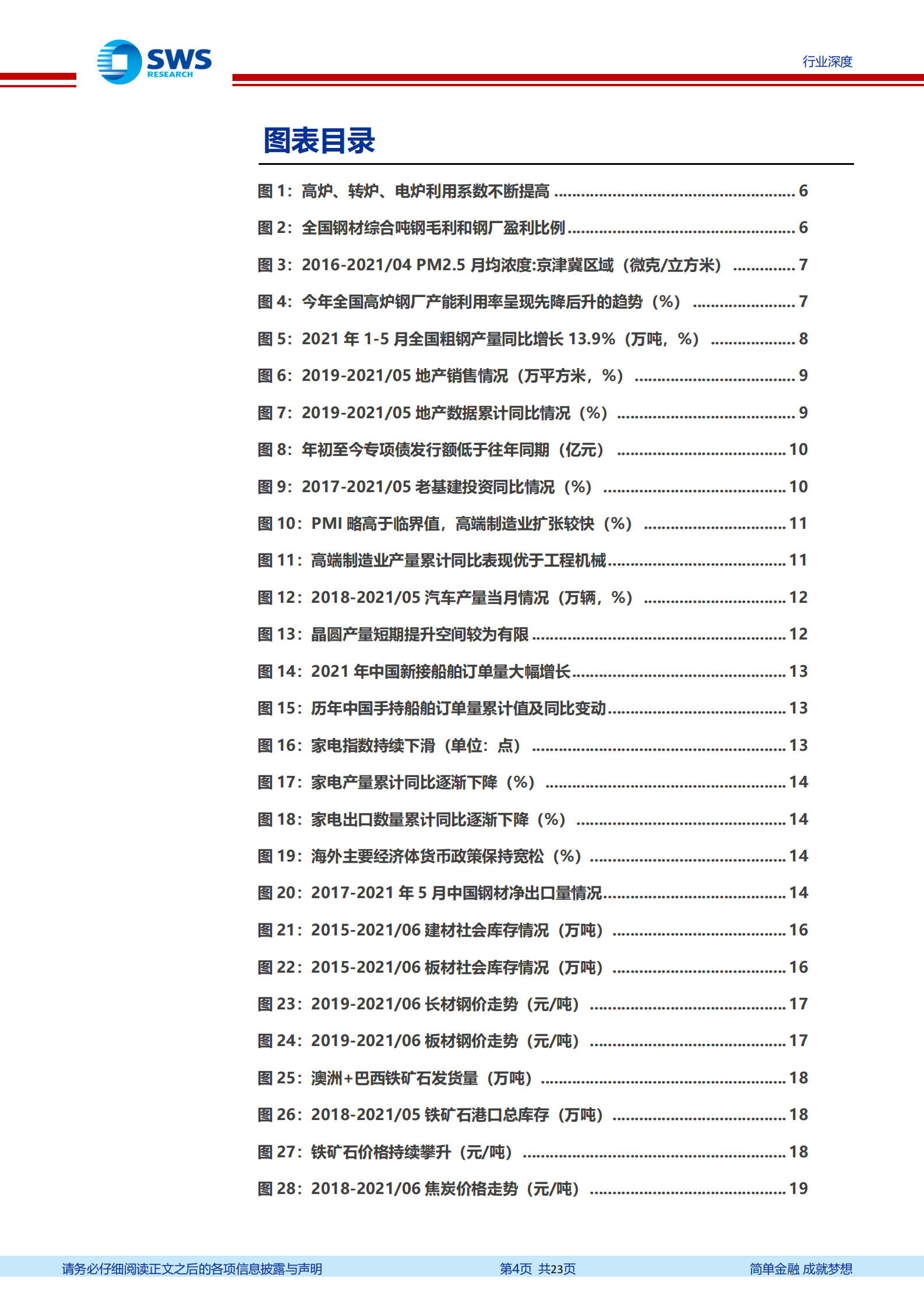 2021_年下半年钢铁行业投资策略：高端制造业需求提升板材和特钢景气度-20210708-申万宏源-23页 第4页