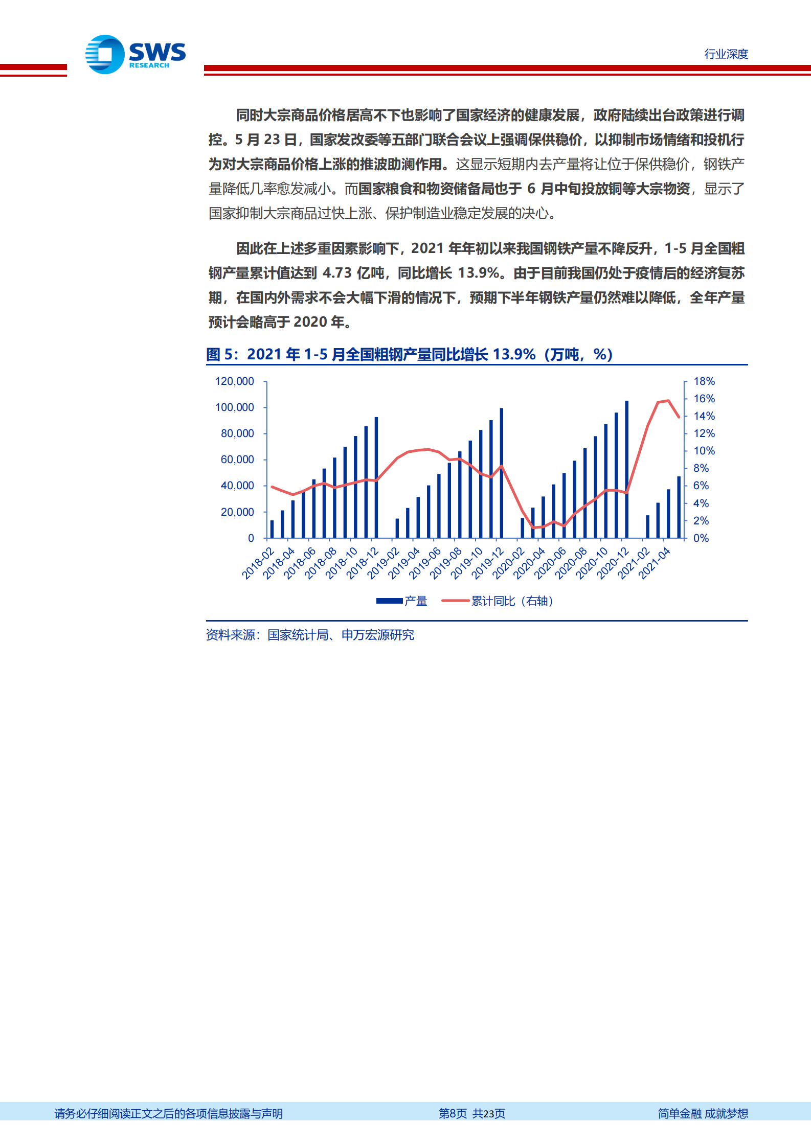 2021_年下半年钢铁行业投资策略：高端制造业需求提升板材和特钢景气度-20210708-申万宏源-23页 第8页