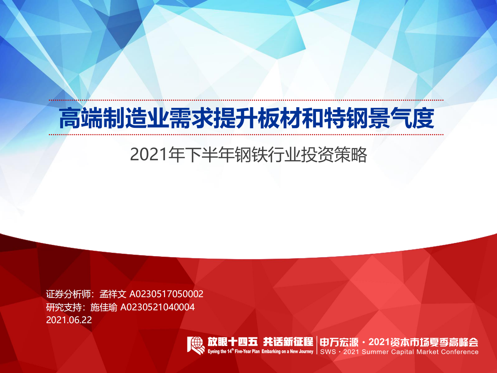 2021年下半年钢铁行业投资策略：高端制造业需求提升板材和特钢景气度-20210622-申万宏源-31页 第1页