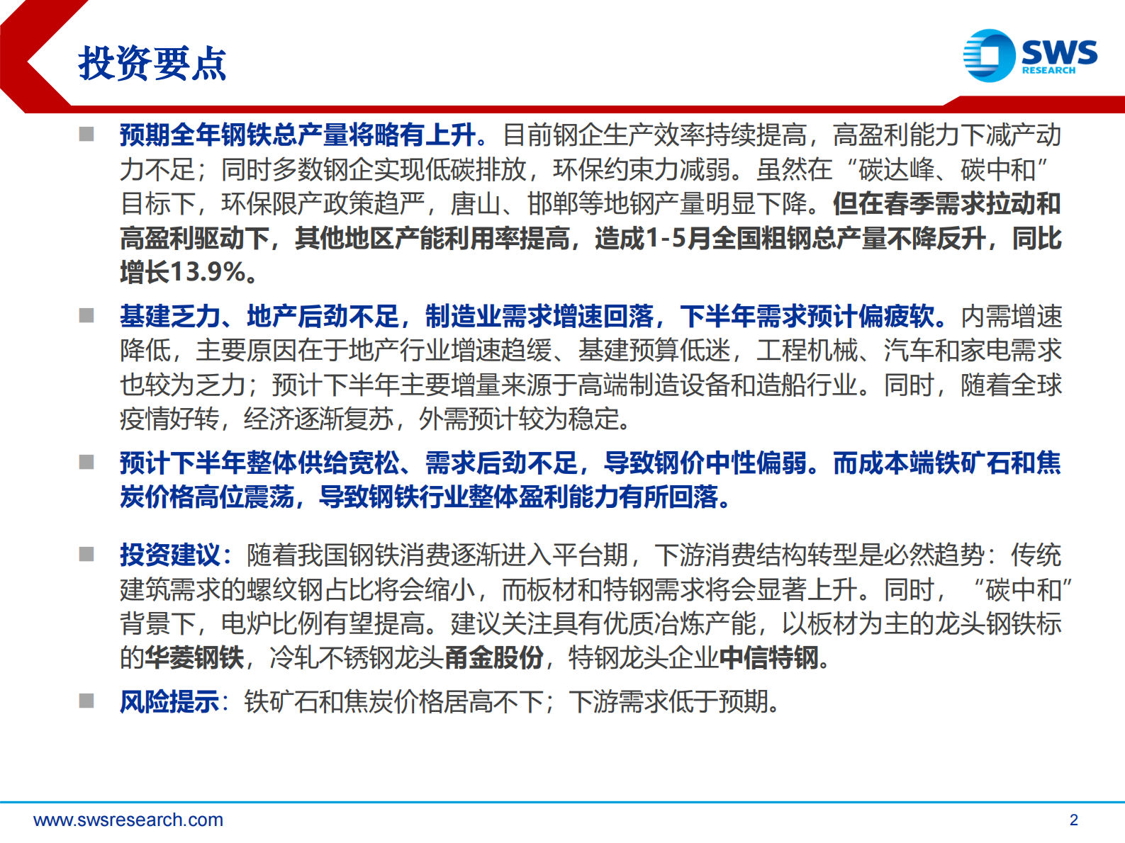 2021年下半年钢铁行业投资策略：高端制造业需求提升板材和特钢景气度-20210622-申万宏源-31页 第2页