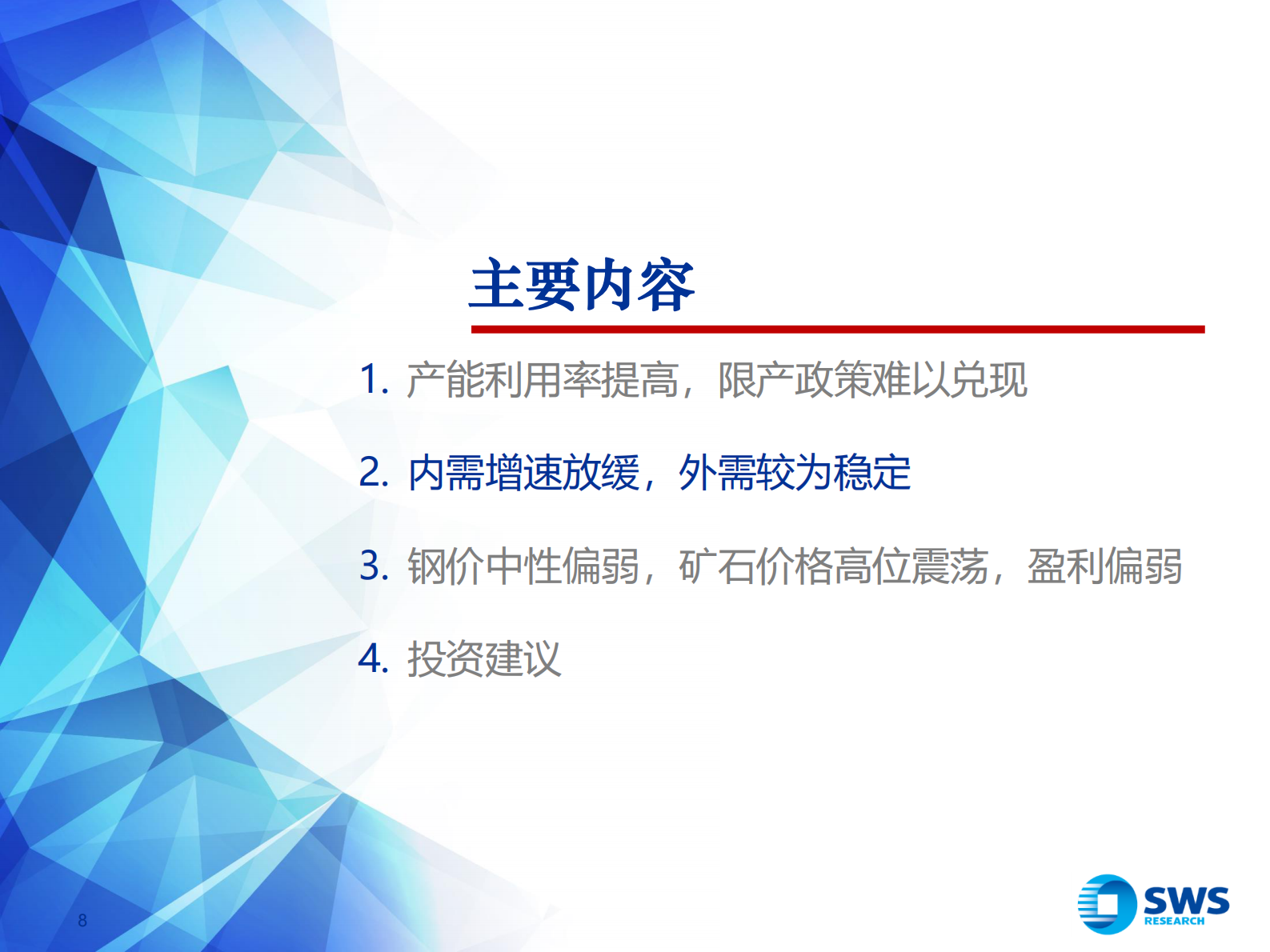 2021年下半年钢铁行业投资策略：高端制造业需求提升板材和特钢景气度-20210622-申万宏源-31页 第8页