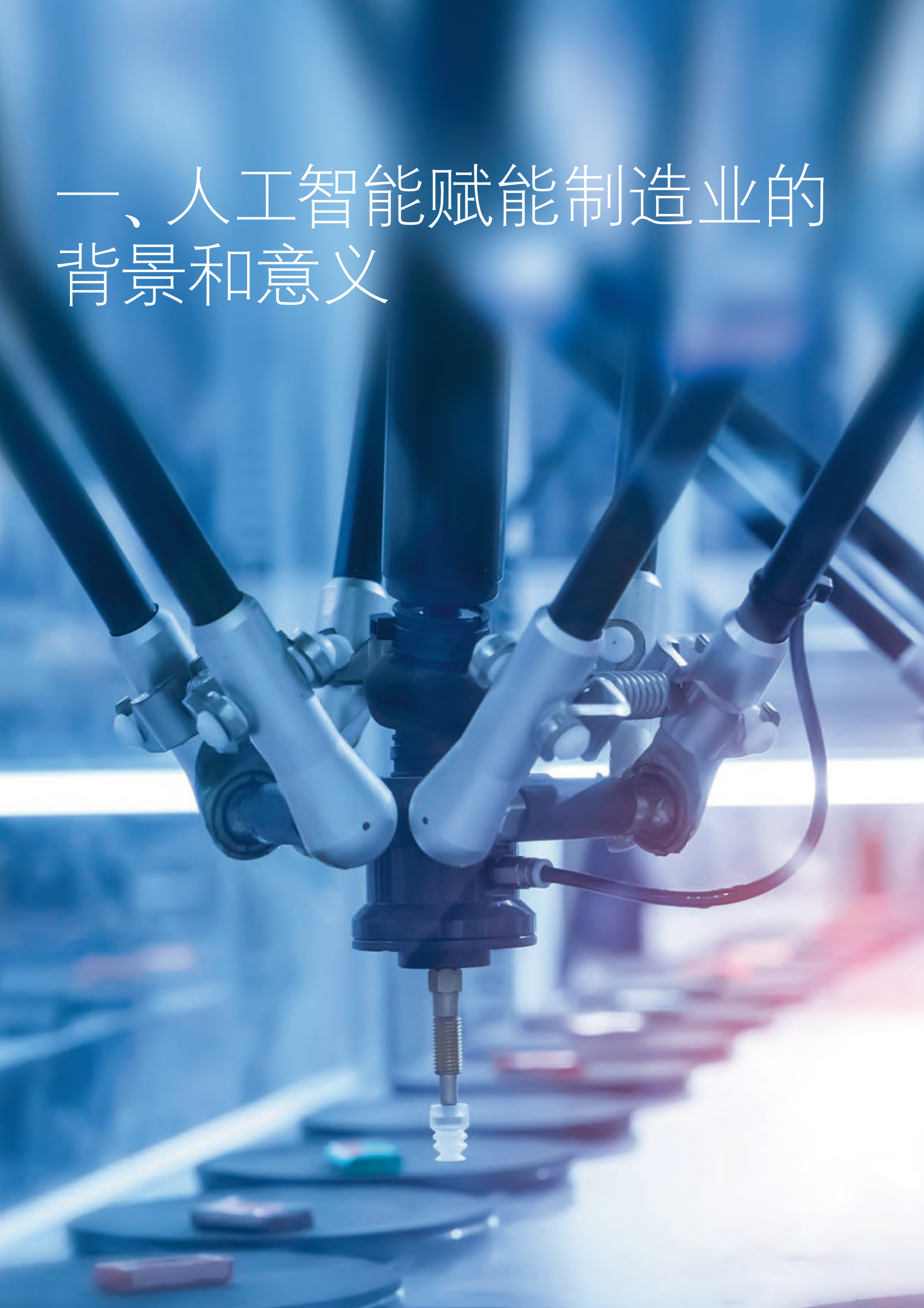 2021制造业 人工智能创新应用发展报告 第5页