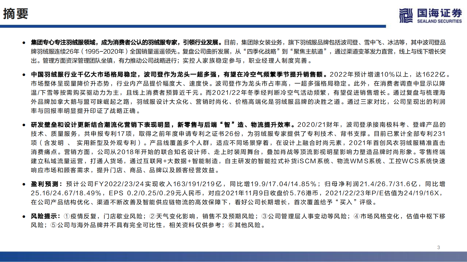 波司登深度报告：国货龙头“羽”时俱进，零售制造智能升级 第3页