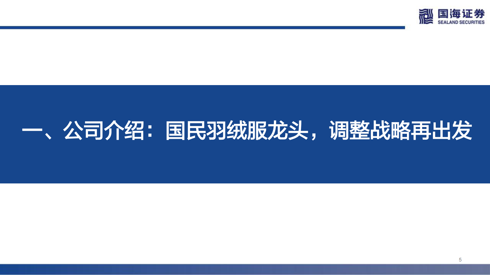 波司登深度报告：国货龙头“羽”时俱进，零售制造智能升级 第4页