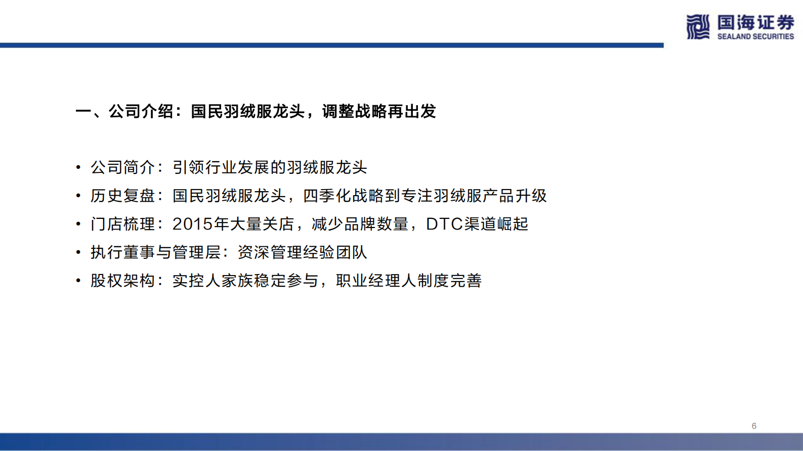 波司登深度报告：国货龙头“羽”时俱进，零售制造智能升级 第5页