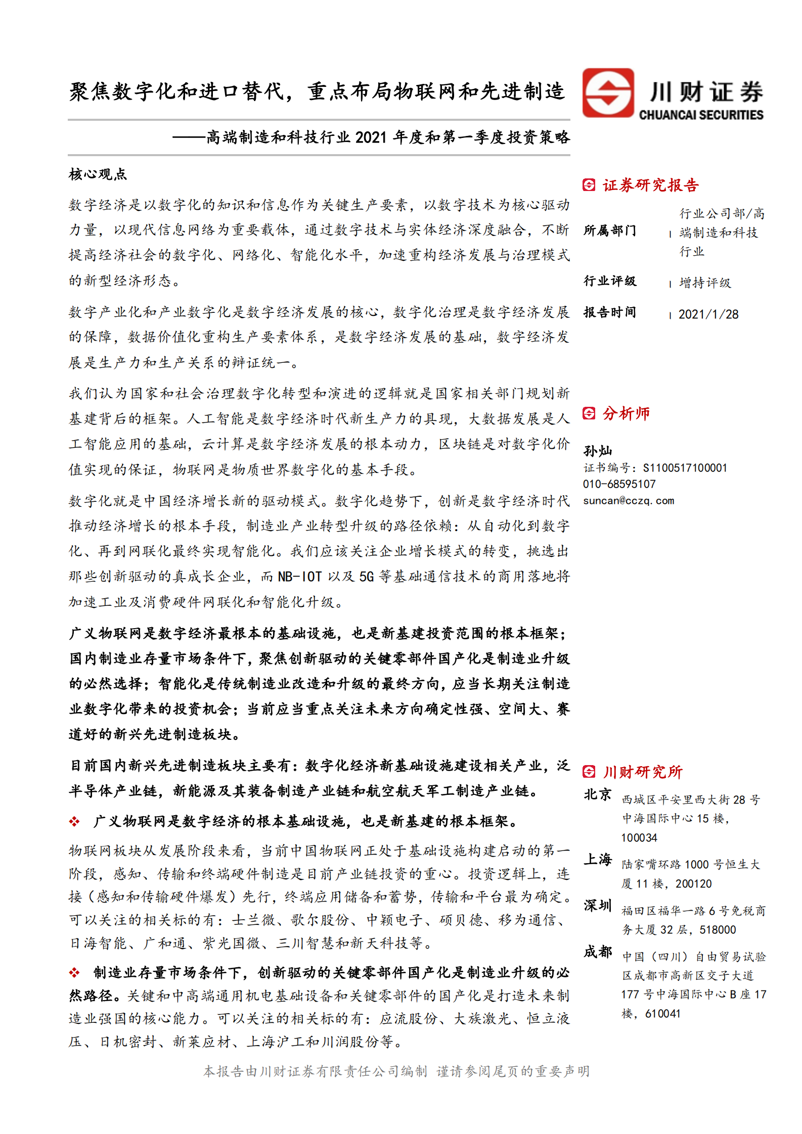 高端制造和科技行业2021年年度和一季度策略：聚焦数字化和进口替代，重点布局物联网和先进制造-20210128-川财证券-49页 第1页