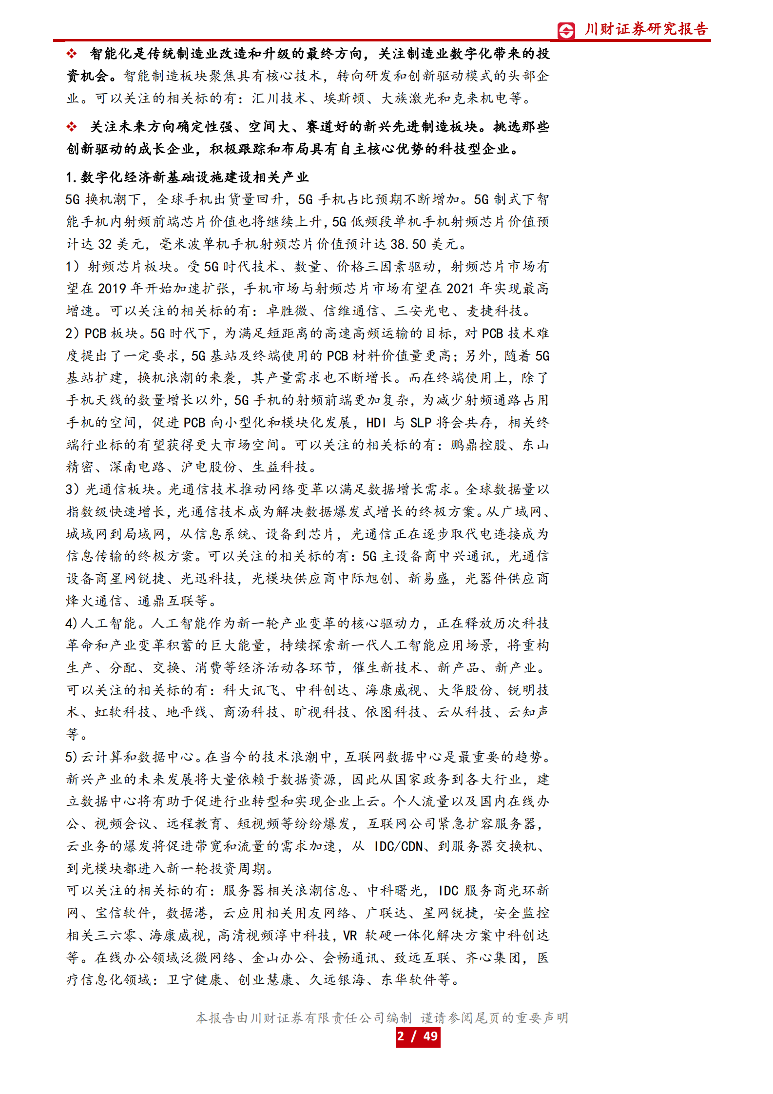 高端制造和科技行业2021年年度和一季度策略：聚焦数字化和进口替代，重点布局物联网和先进制造-20210128-川财证券-49页 第2页