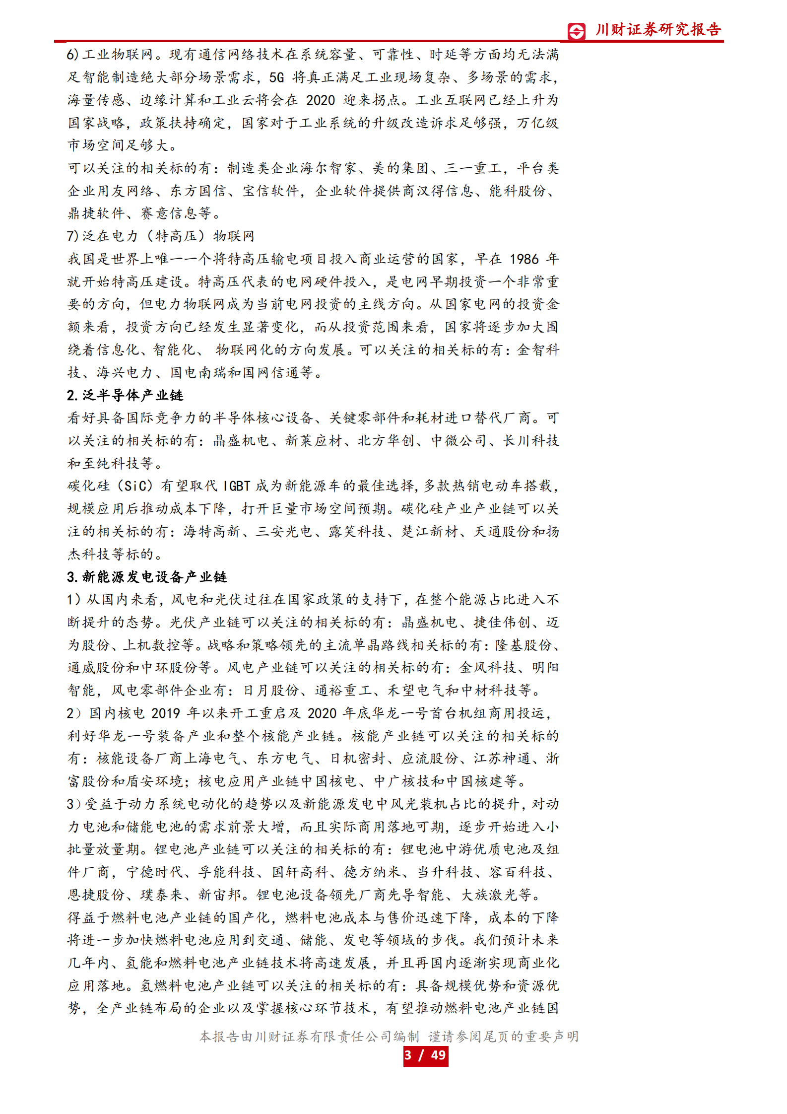 高端制造和科技行业2021年年度和一季度策略：聚焦数字化和进口替代，重点布局物联网和先进制造-20210128-川财证券-49页 第3页