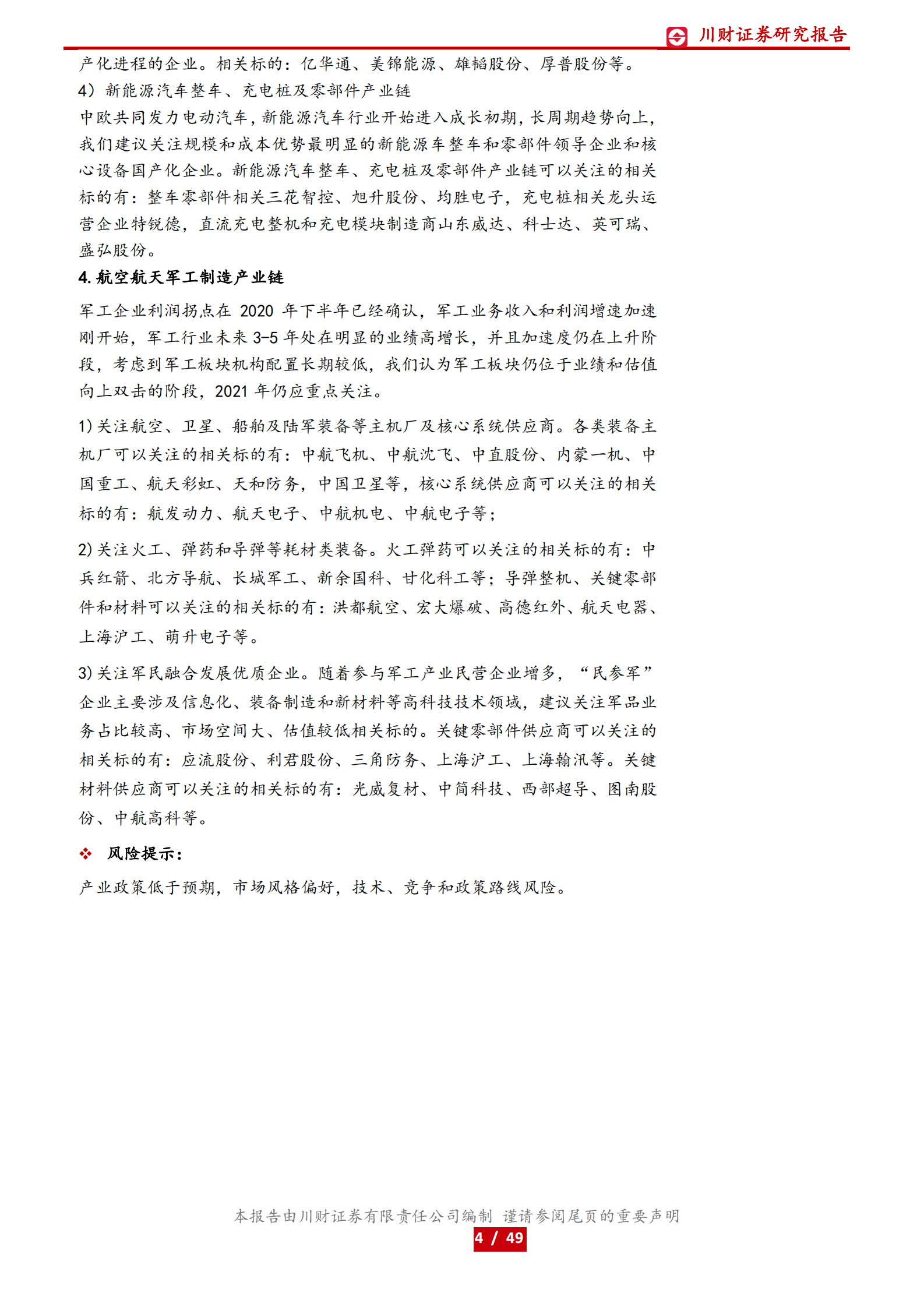 高端制造和科技行业2021年年度和一季度策略：聚焦数字化和进口替代，重点布局物联网和先进制造-20210128-川财证券-49页 第4页