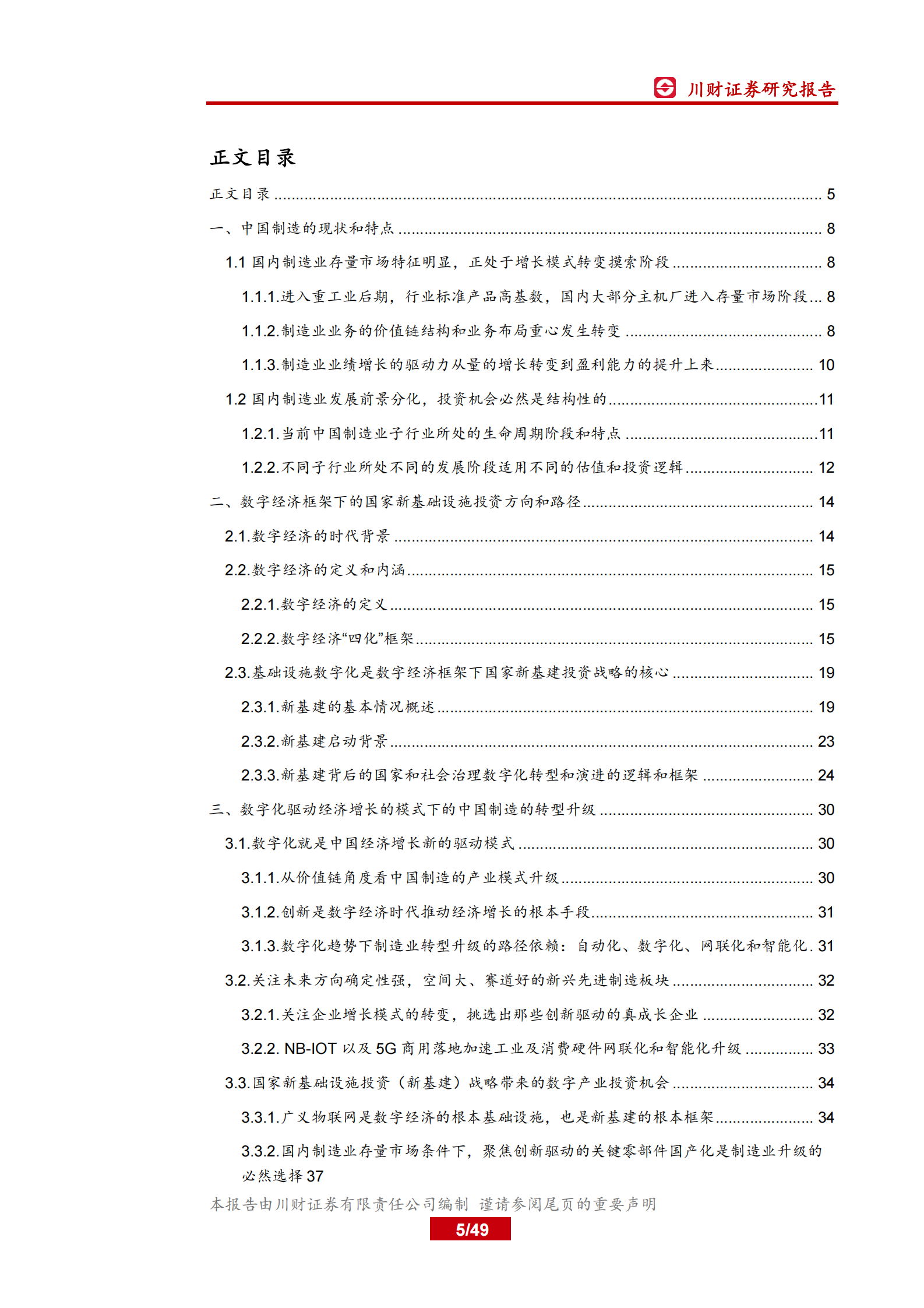 高端制造和科技行业2021年年度和一季度策略：聚焦数字化和进口替代，重点布局物联网和先进制造-20210128-川财证券-49页 第5页