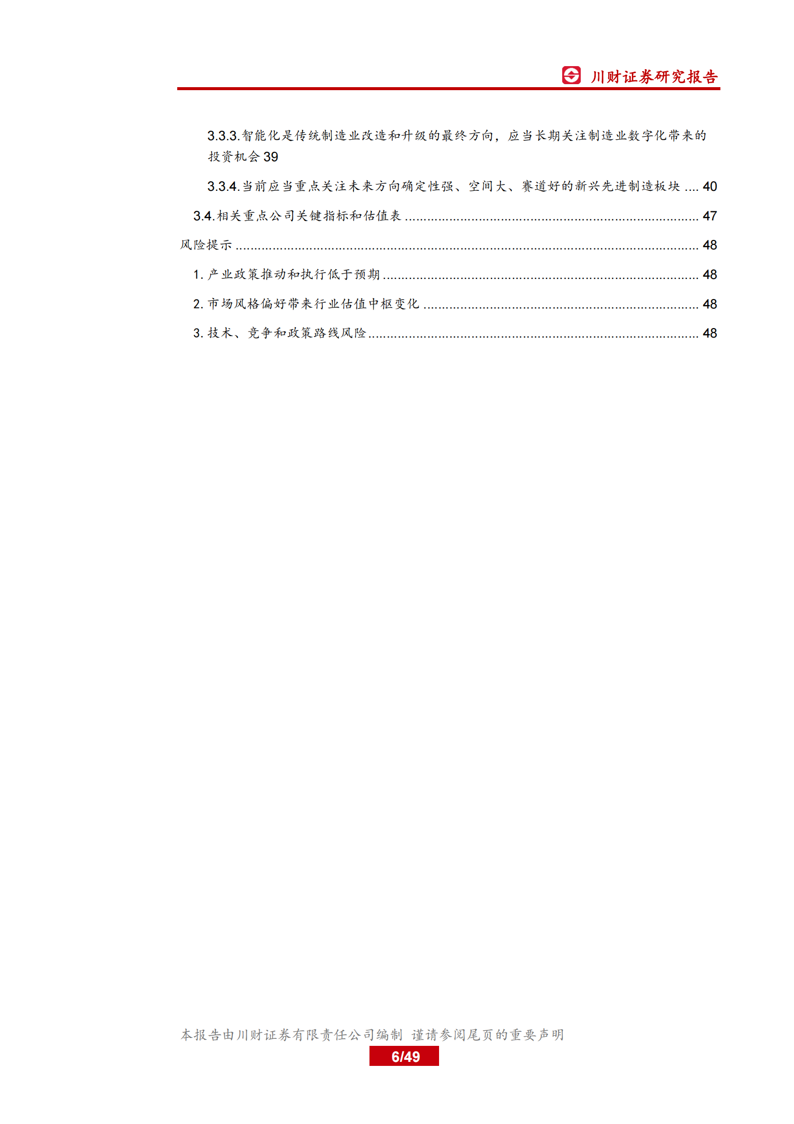 高端制造和科技行业2021年年度和一季度策略：聚焦数字化和进口替代，重点布局物联网和先进制造-20210128-川财证券-49页 第6页