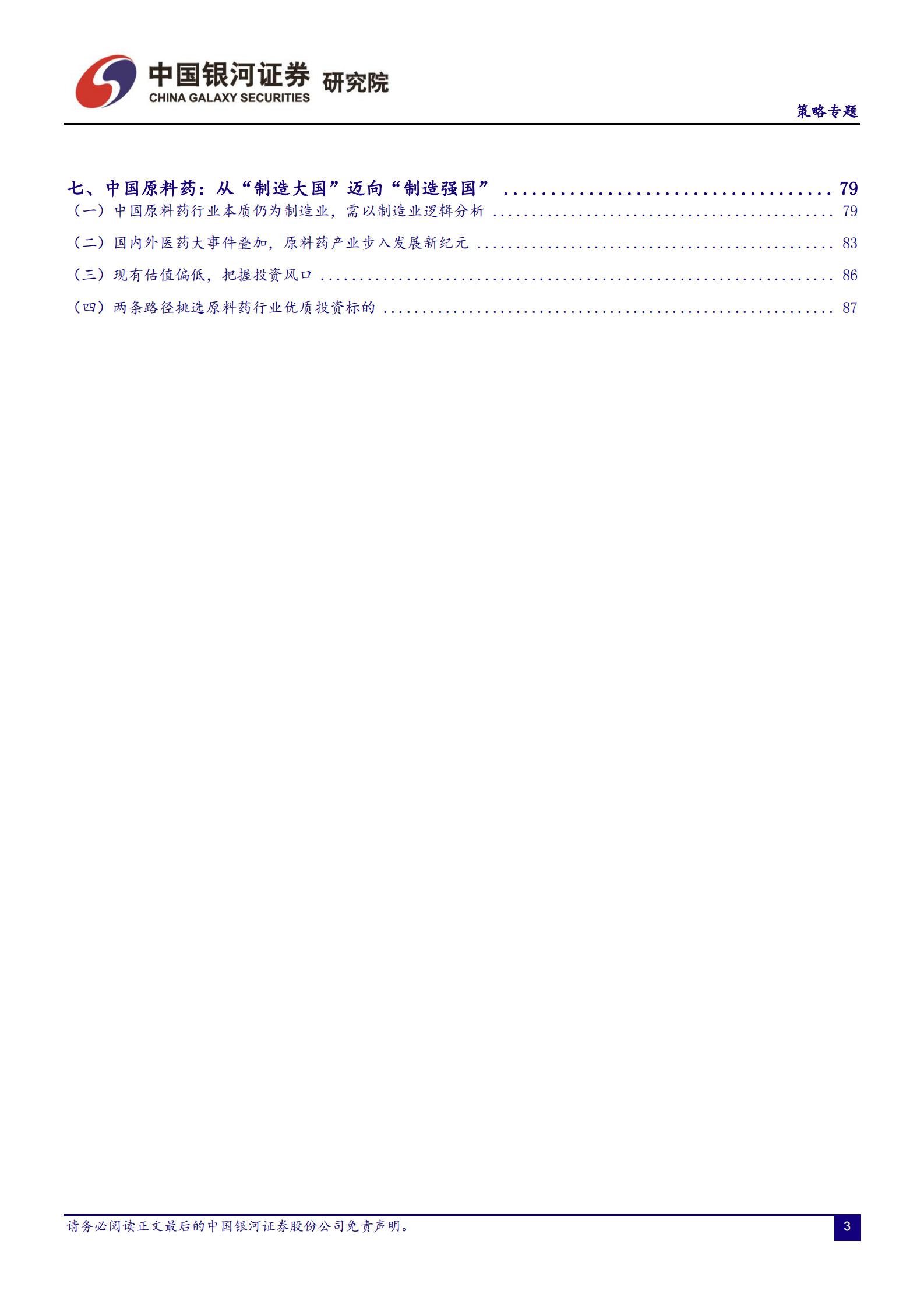 高端制造专题报告：新时代，新格局，智造为先-20210326-银河证券-94页 第3页