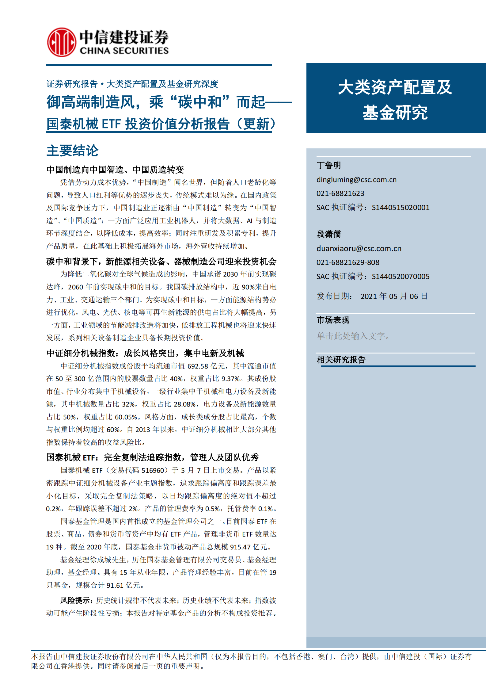 国泰机械ETF投资价值分析报告（更新）：御高端制造风，乘“碳中和”而起-20210506-中信建投-25页 第1页