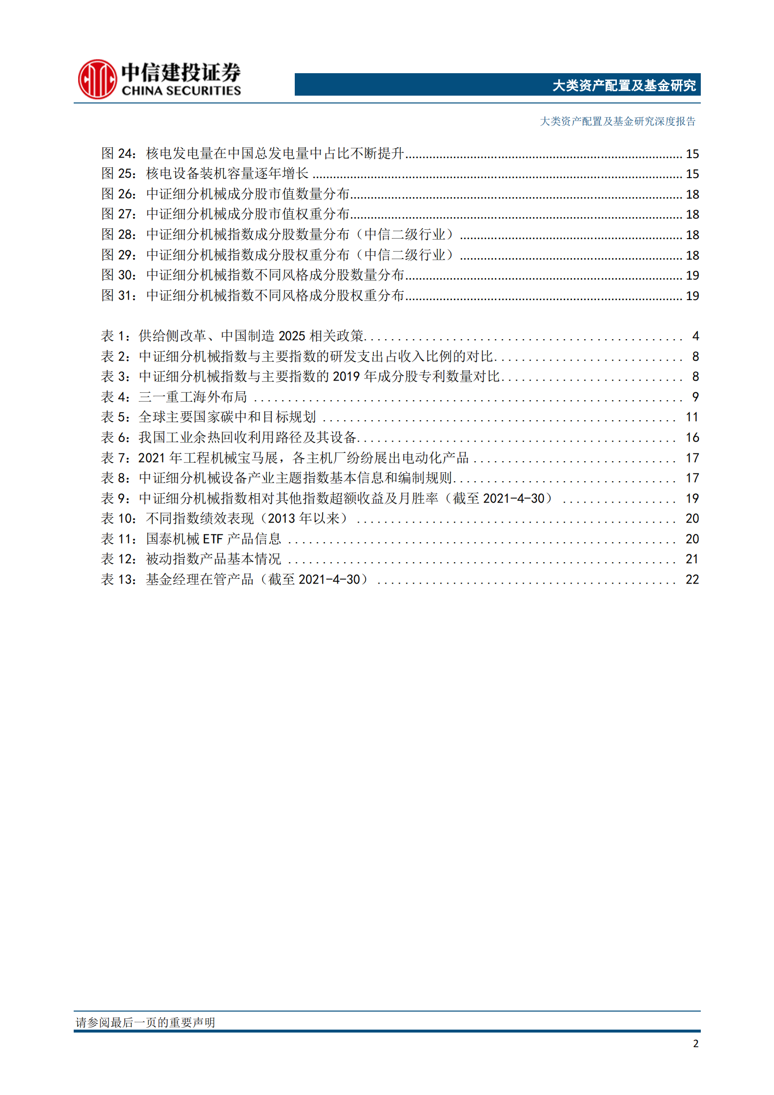 国泰机械ETF投资价值分析报告（更新）：御高端制造风，乘“碳中和”而起-20210506-中信建投-25页 第3页