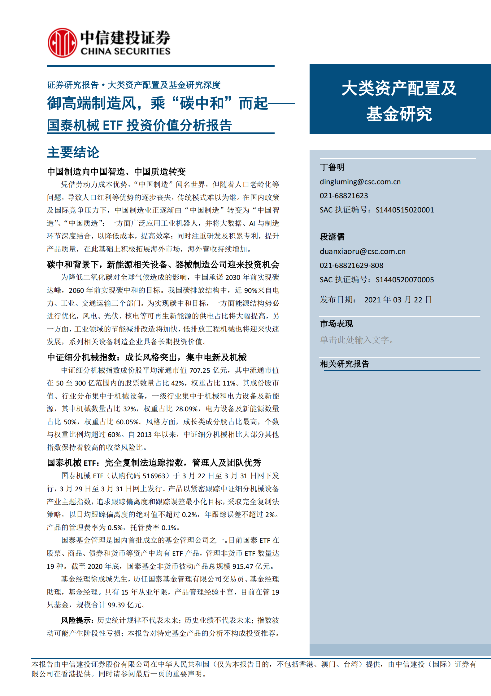 国泰机械ETF投资价值分析报告：御高端制造风，乘“碳中和”而起-20210322-中信建投-25页 第1页