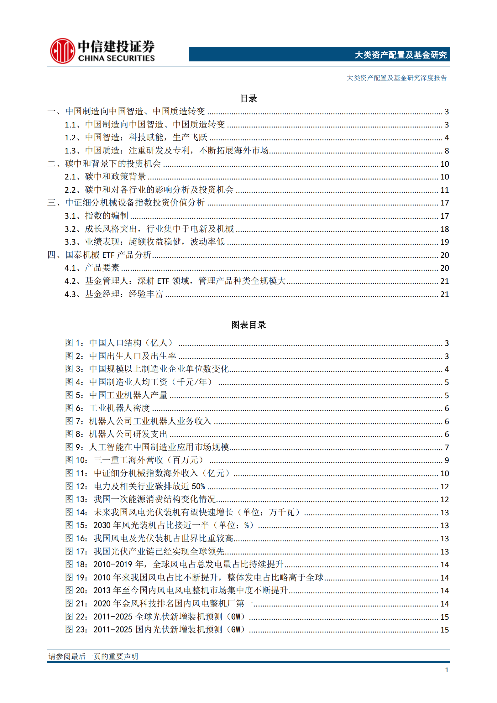 国泰机械ETF投资价值分析报告：御高端制造风，乘“碳中和”而起-20210322-中信建投-25页 第2页