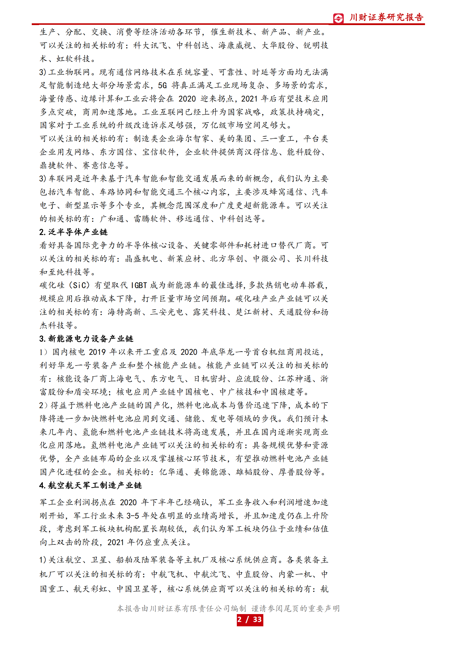 机械高端制造与科技行业2021年中期投资策略：聚焦数字化和进口替代，优选估值与成长匹配的标的-20210531-川财证券-33页 第2页