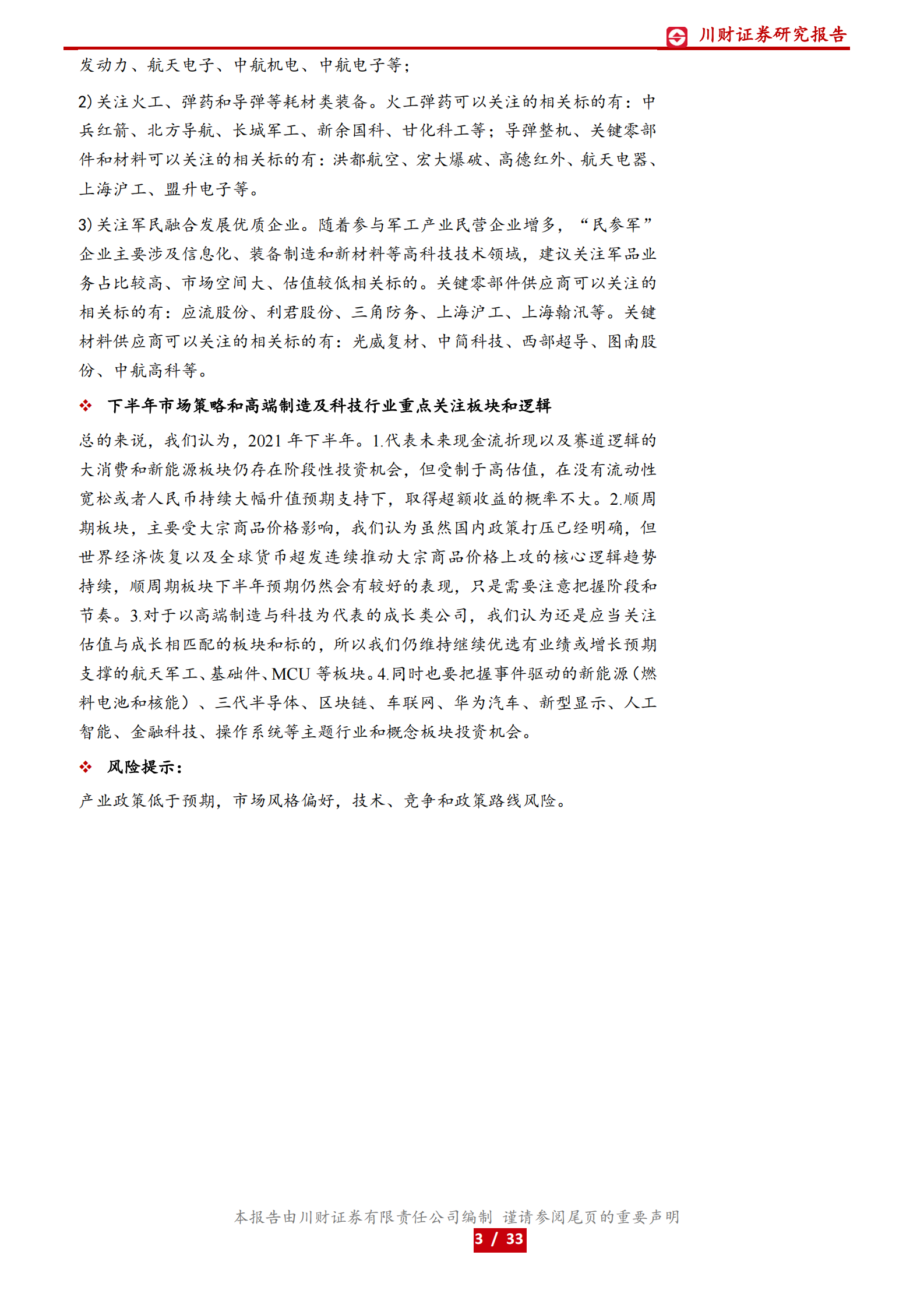 机械高端制造与科技行业2021年中期投资策略：聚焦数字化和进口替代，优选估值与成长匹配的标的-20210531-川财证券-33页 第3页